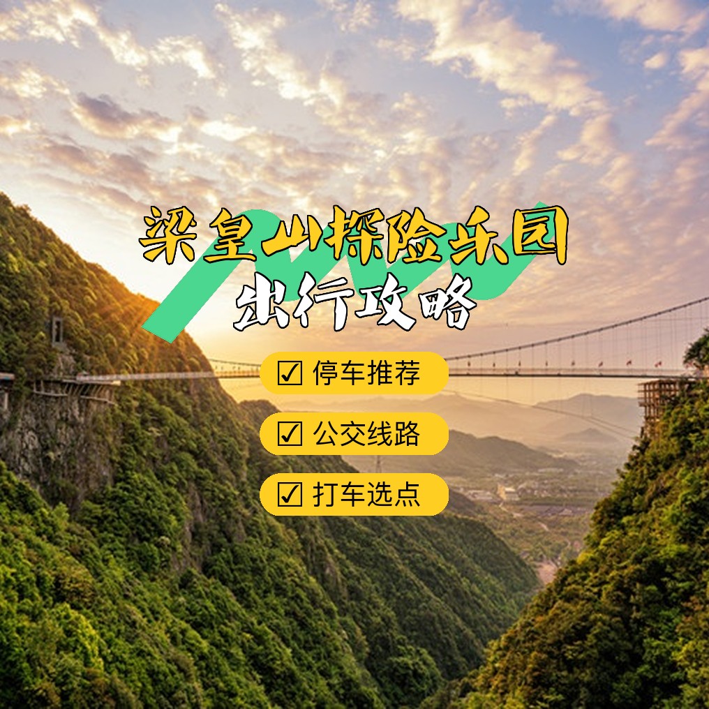 梁皇山景区门票图片