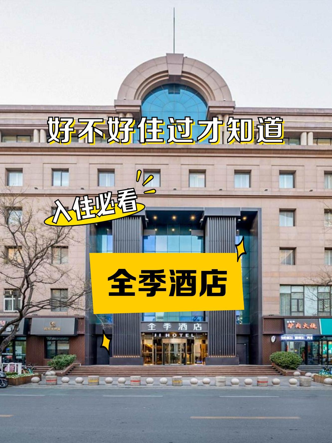 济南全季酒店图片