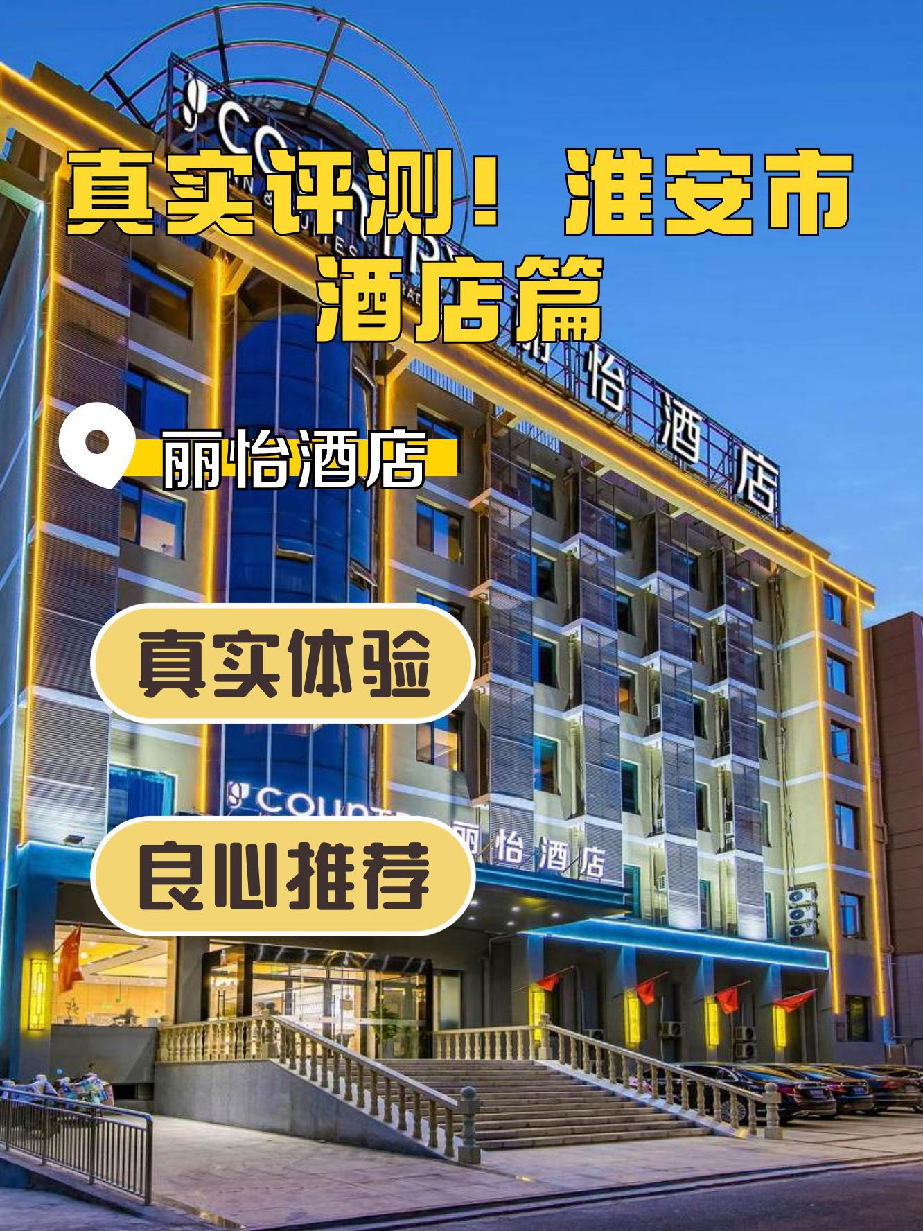 涟水县五星级酒店图片