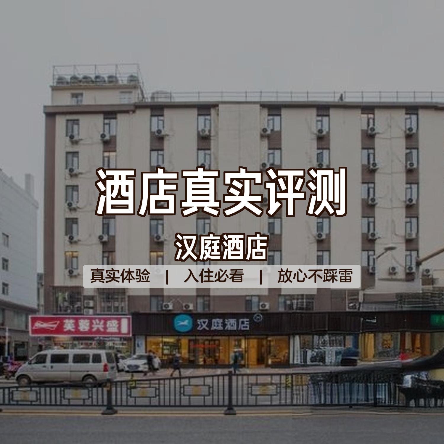 这次住了汉庭酒店(南昌红谷滩翠苑路地铁站二店),真实体验分享给大家