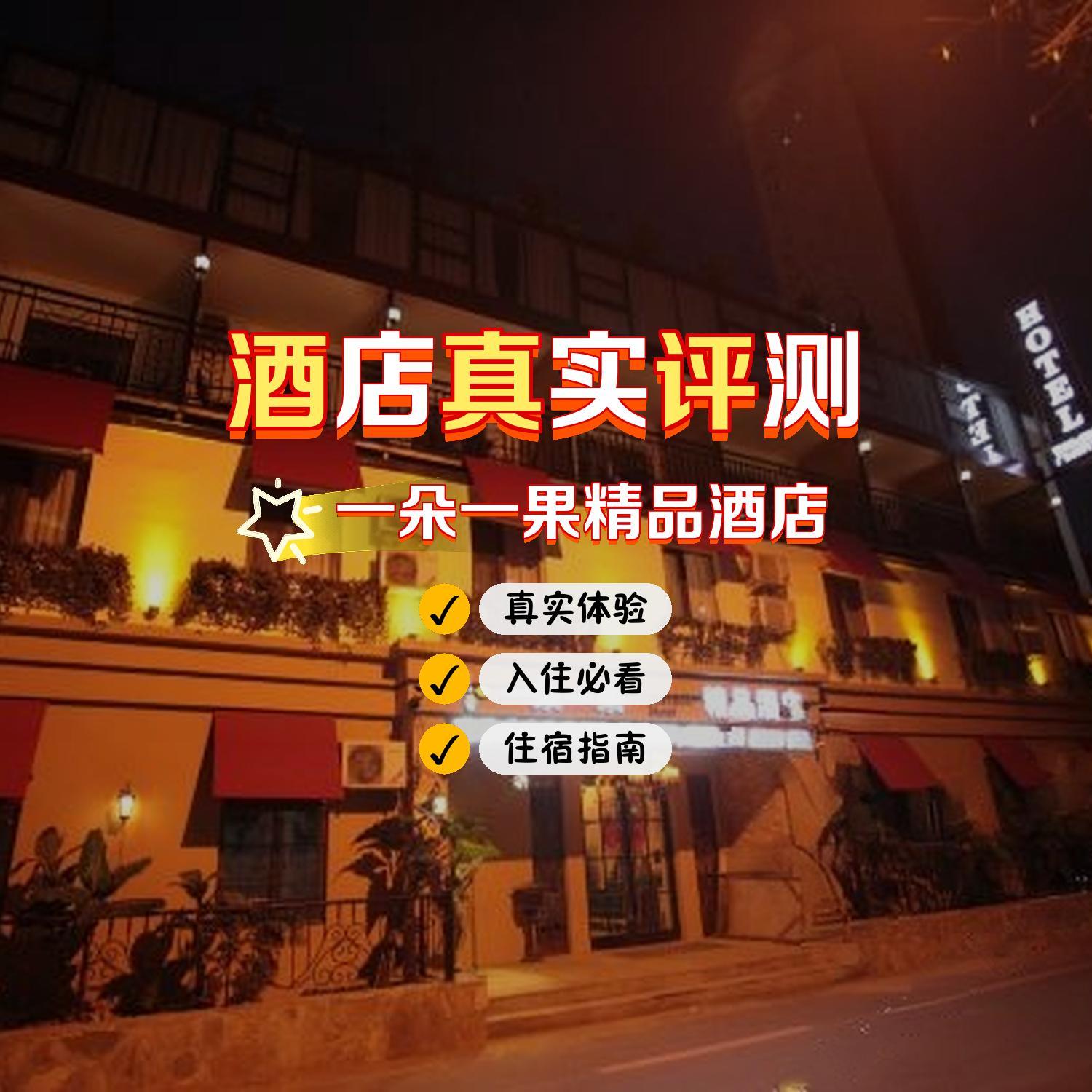 沈阳一朵一果精品酒店图片