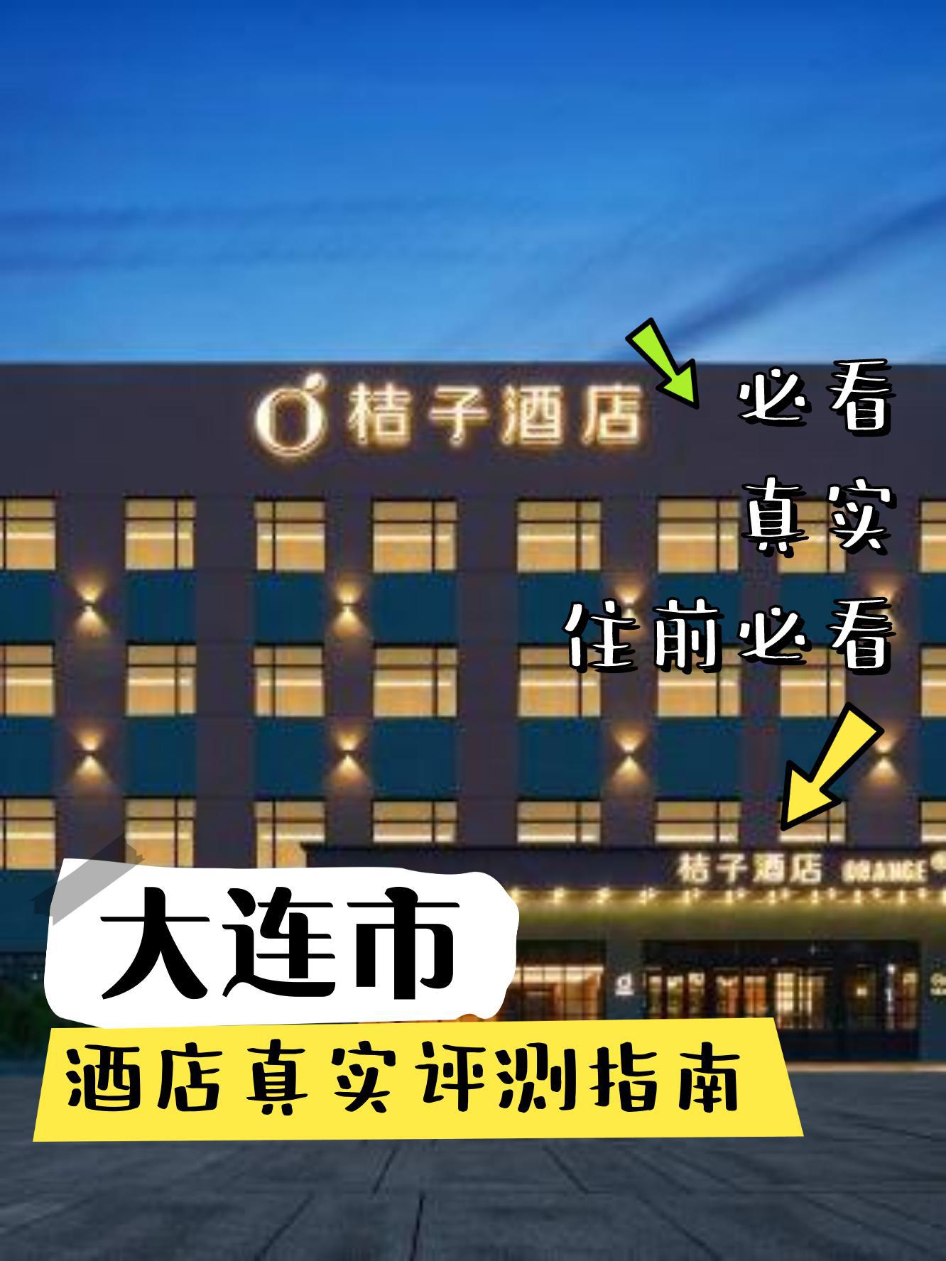 大连中山区桔子酒店图片