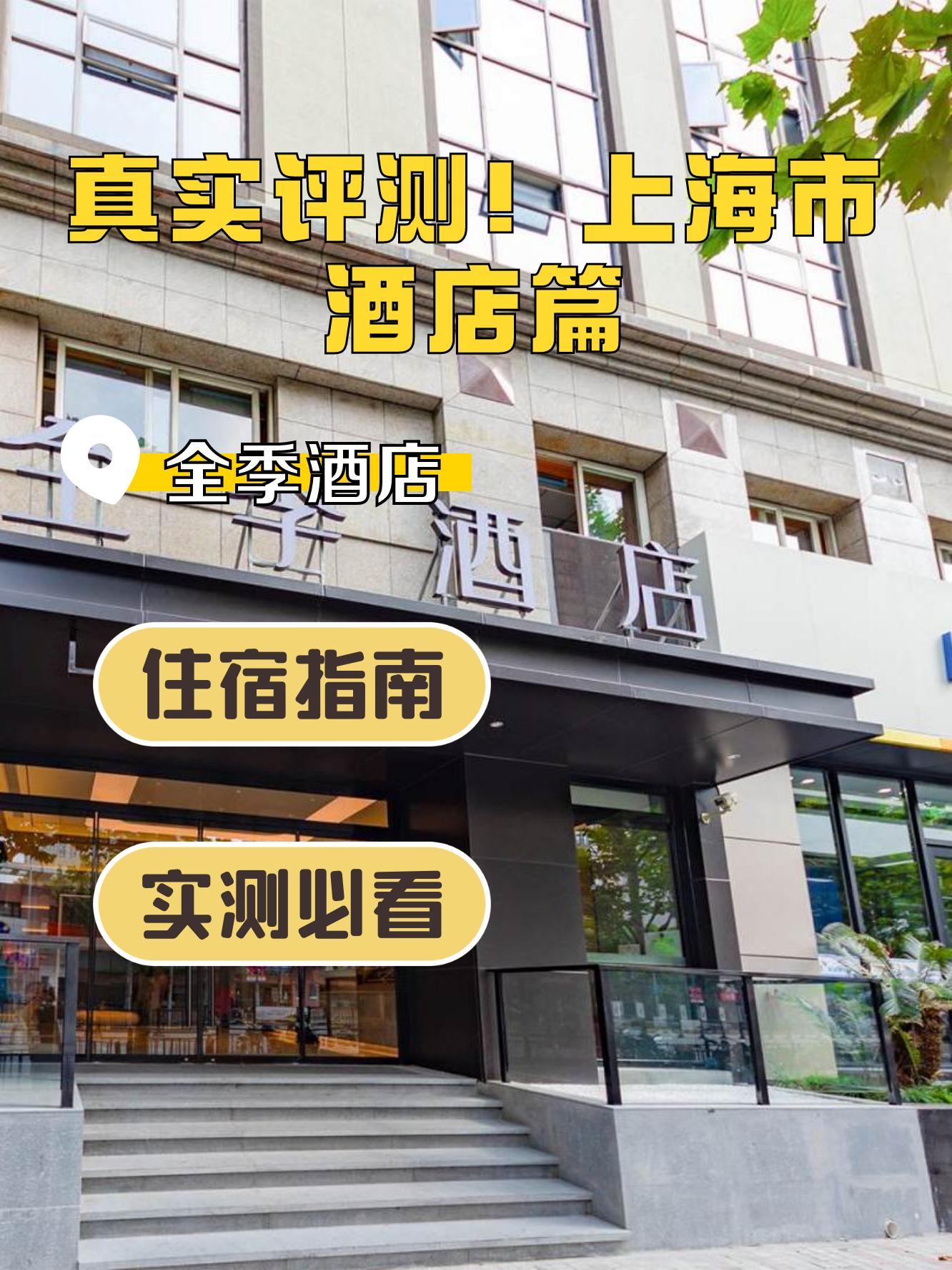 这次住的是全季酒店(上海新天地西藏南路店),小伙伴们速速围观98