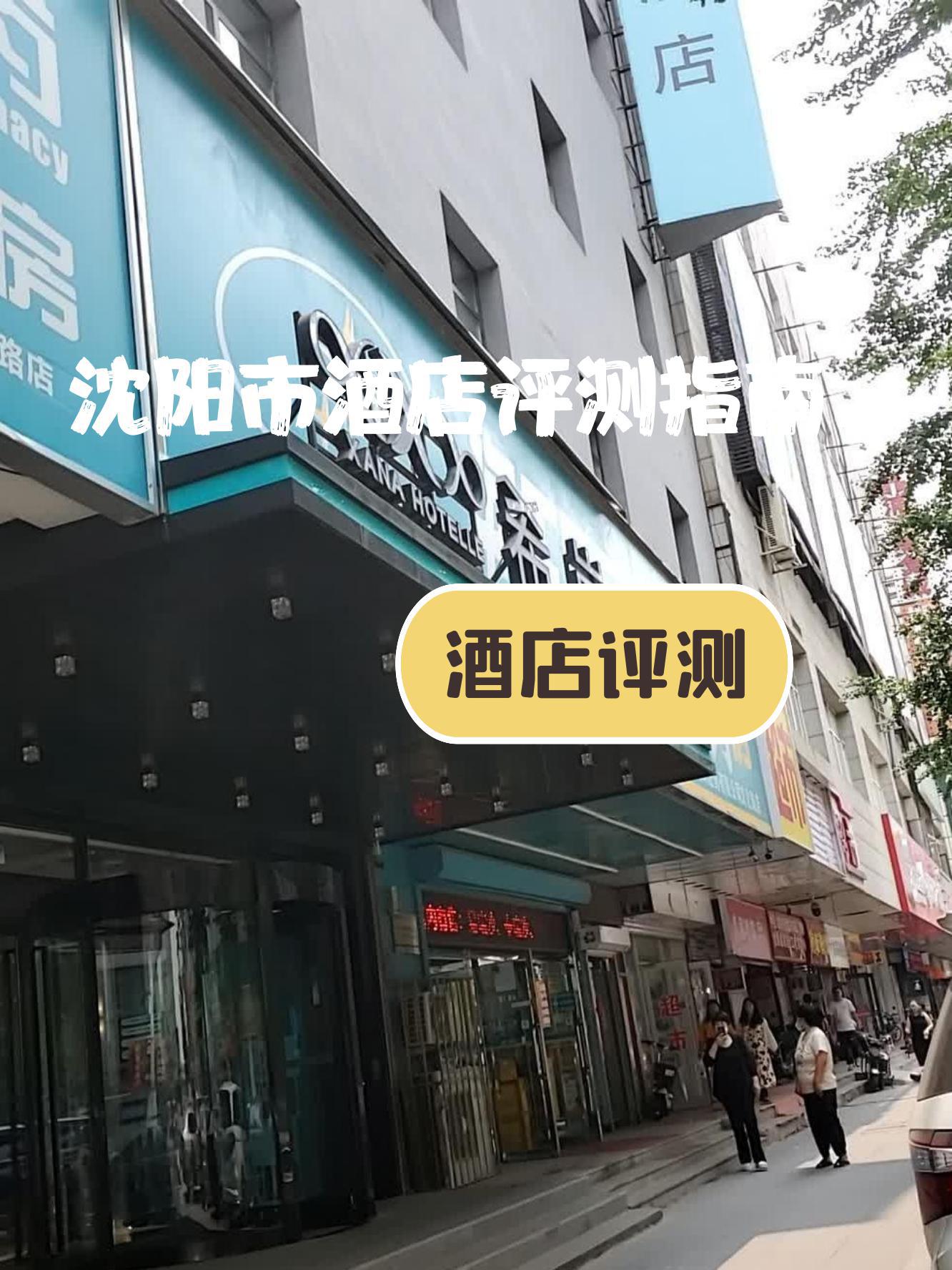 这次住的是希岸酒店(沈阳三好街医大二院店),小伙伴们速速围观98