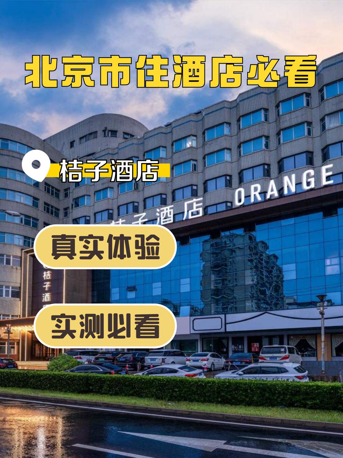 北京市海淀区附近发现了一家酒店,快来看看吧91 90地点:桔子酒店