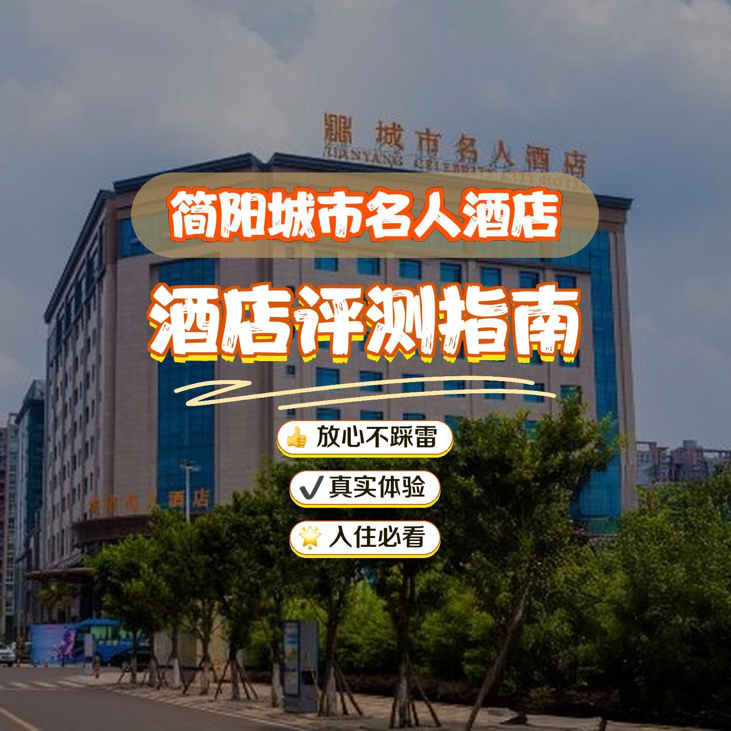 简阳城市名人酒店图片