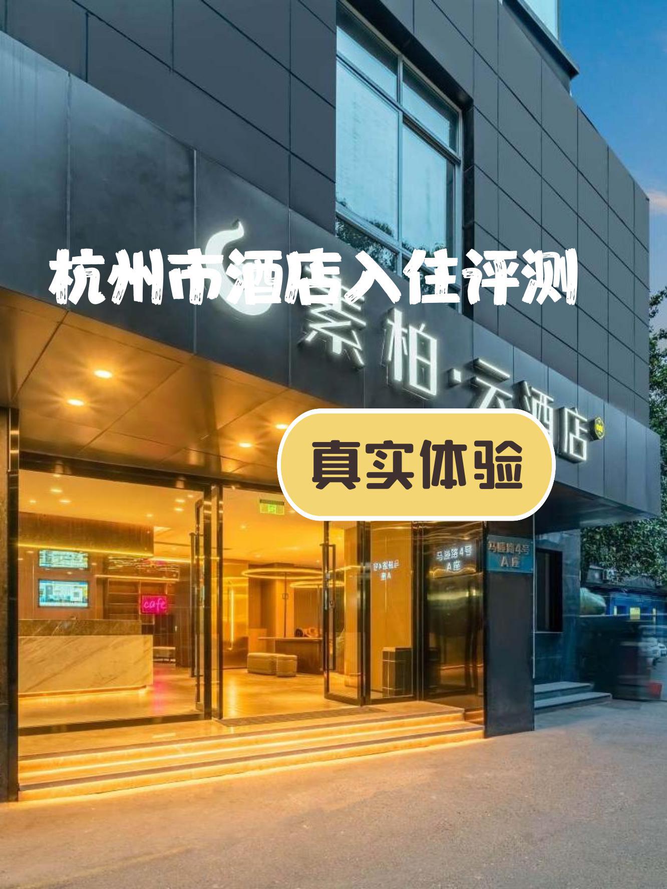 小伙伴们,杭州市西湖区附近发现了一家酒店,快来看看吧91 90地点