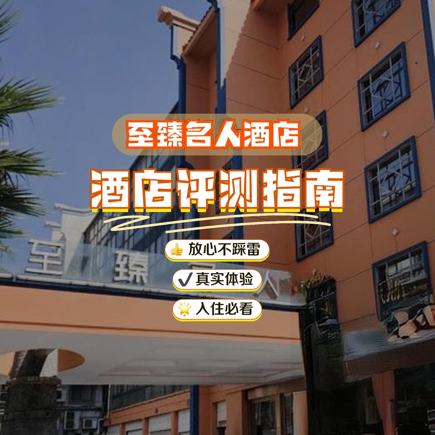 至臻酒店图片