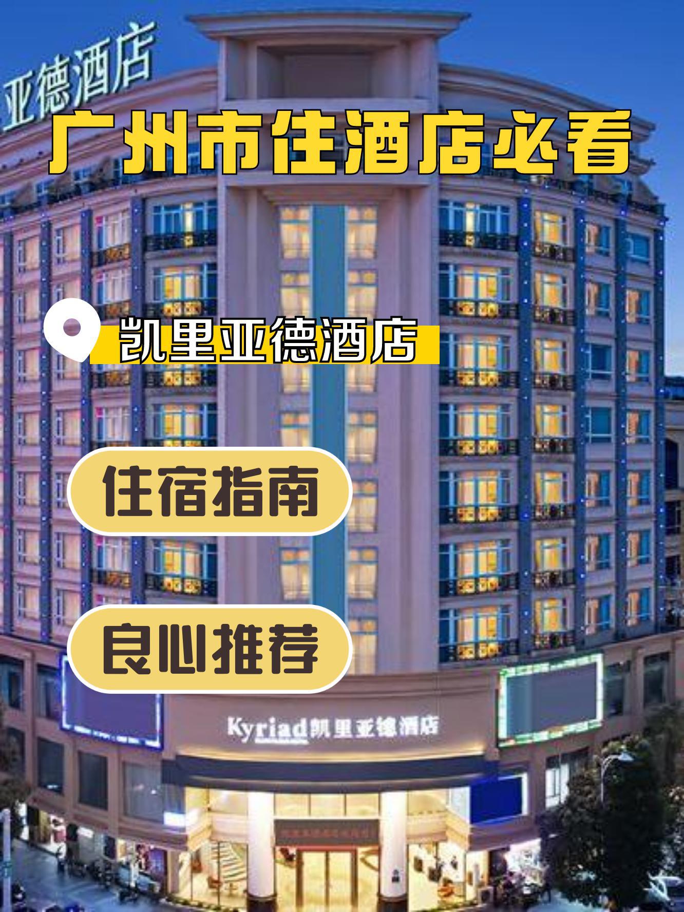 广州凯里亚德酒店图片