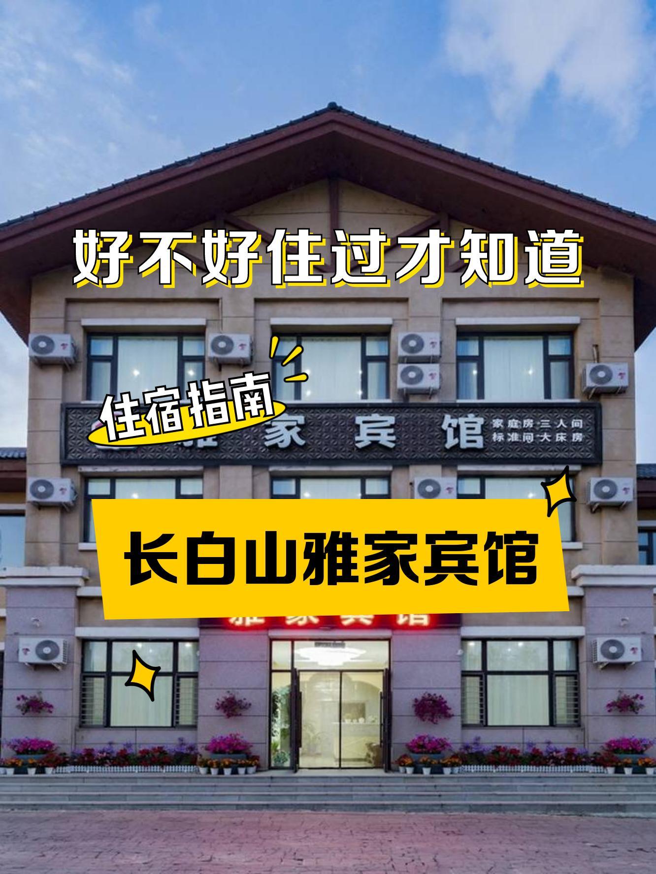 延吉长白山宾馆图片