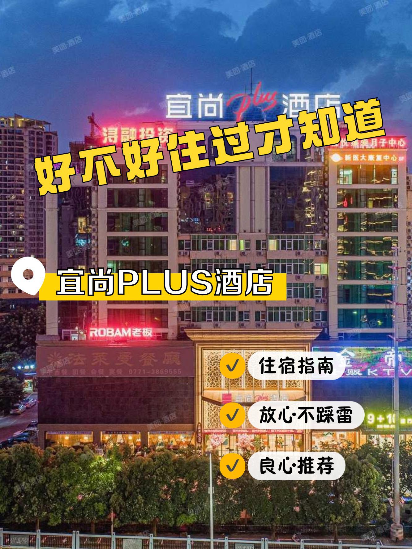 这次住了宜尚plus酒店(南宁医科大学店),真实体验分享给大家 90地点