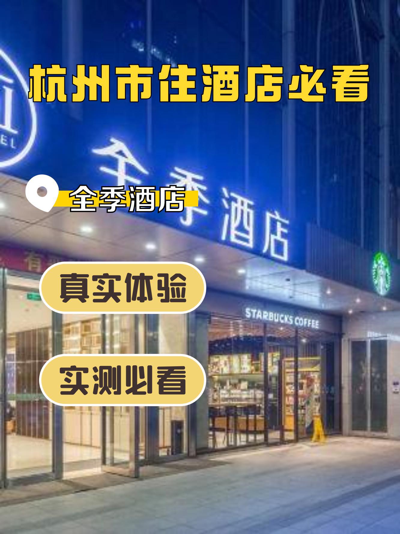 杭州全季酒店地址图片