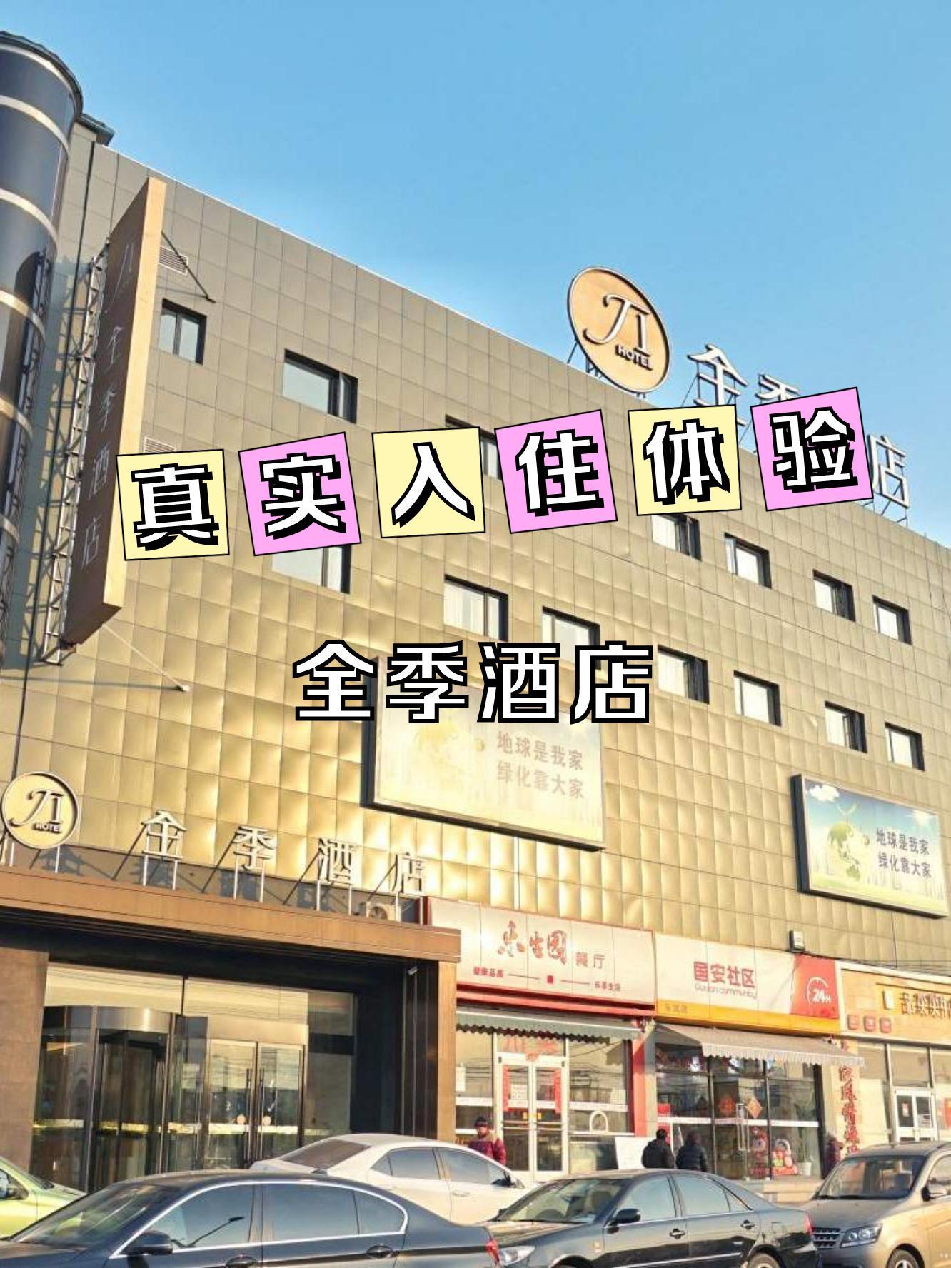 沈阳全季酒店电话图片