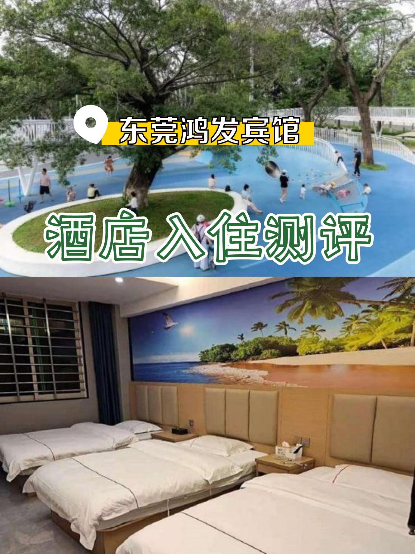 这次住了东莞鸿发宾馆(洪梅镇水乡中心公园店,真实体验分享给大家