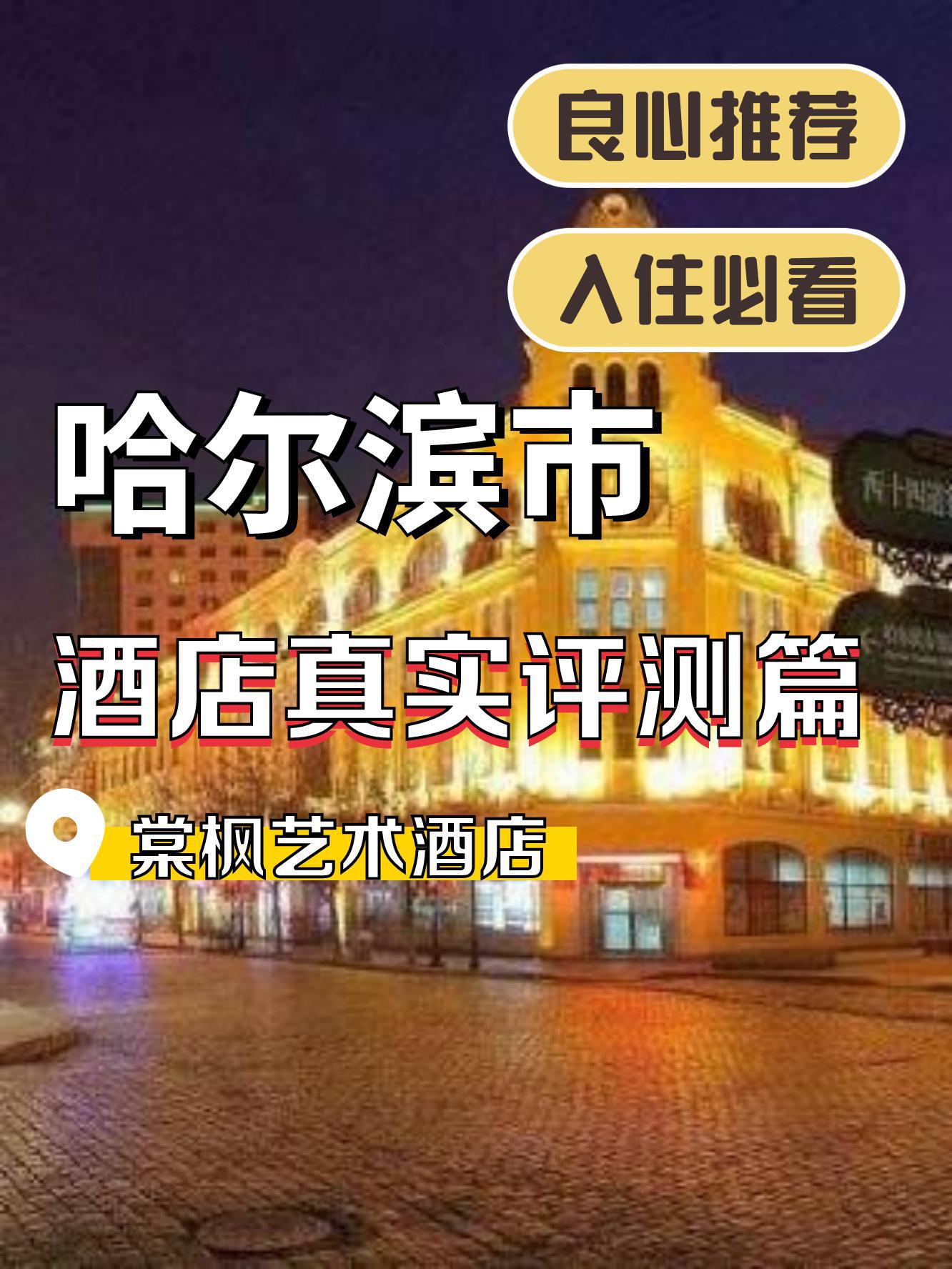 哈尔滨棠悦酒店图片