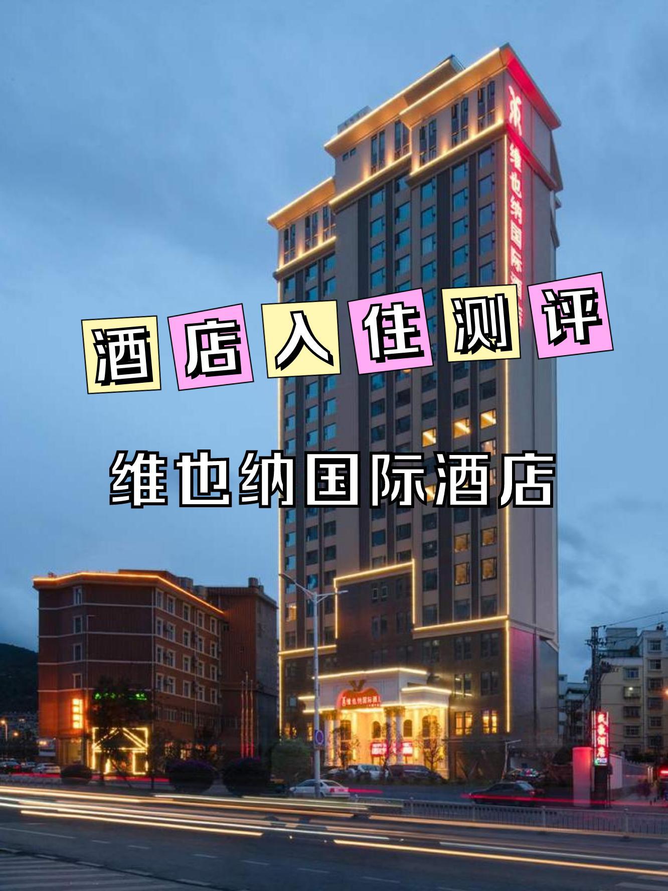 大理维也纳国际大酒店图片