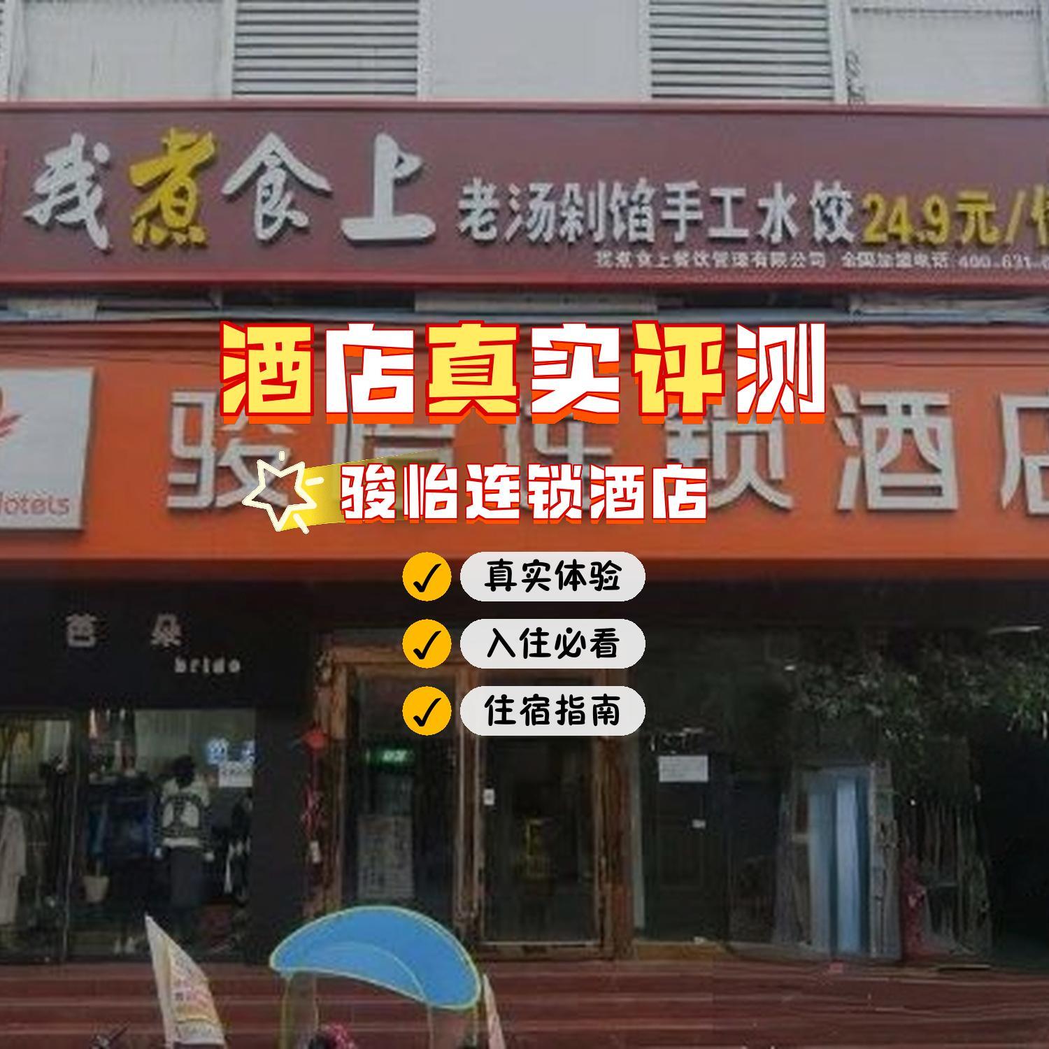 骏怡连锁酒店地址图片