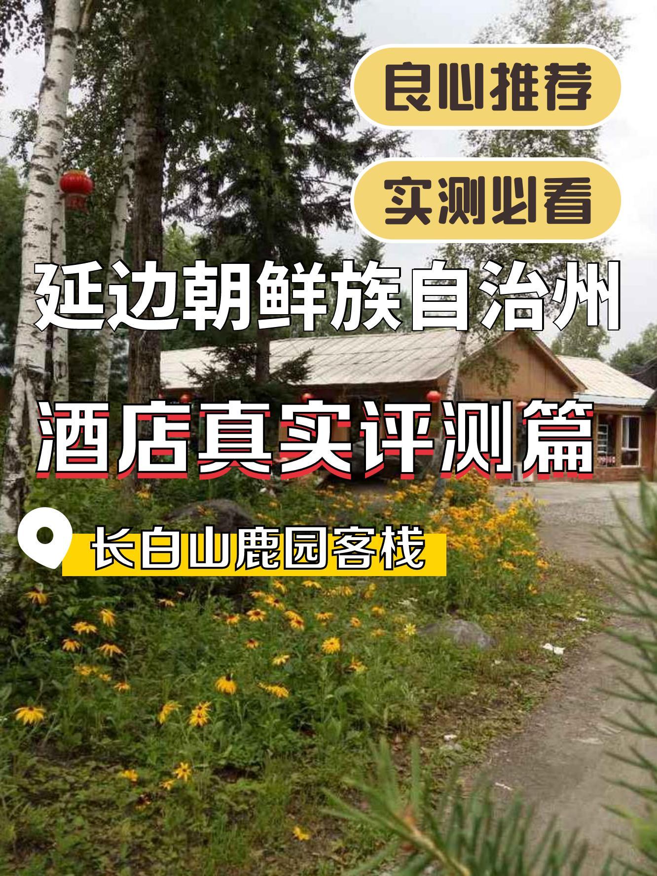 延吉长白山宾馆地址图片