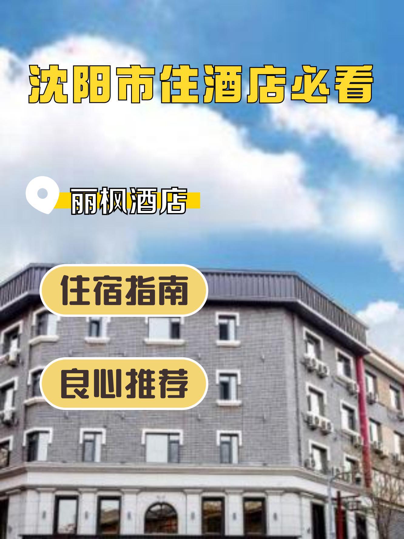 快来看看吧91 90地点:丽枫酒店(沈阳中街故宫怀远门地铁站店)