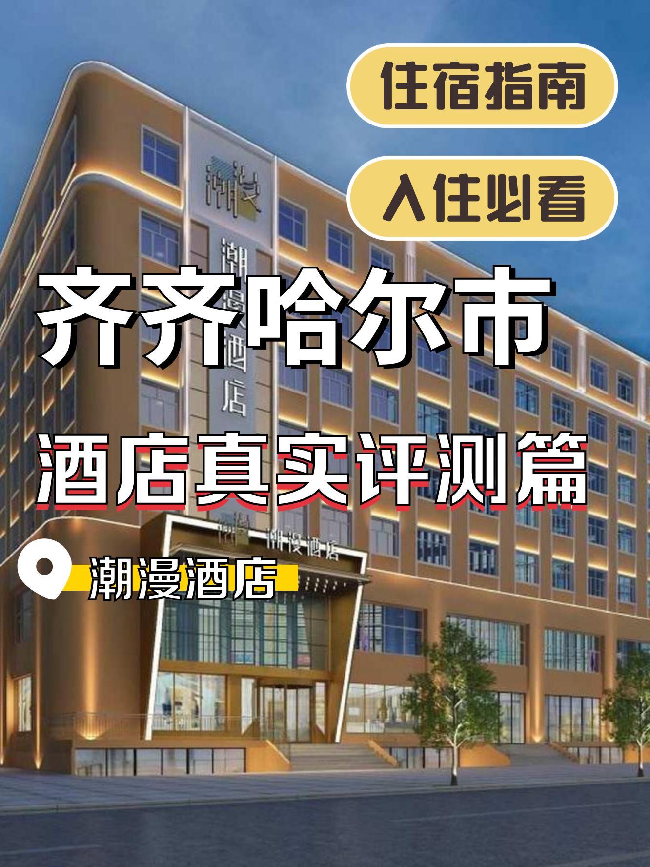 齐齐哈尔市宾馆大全图片