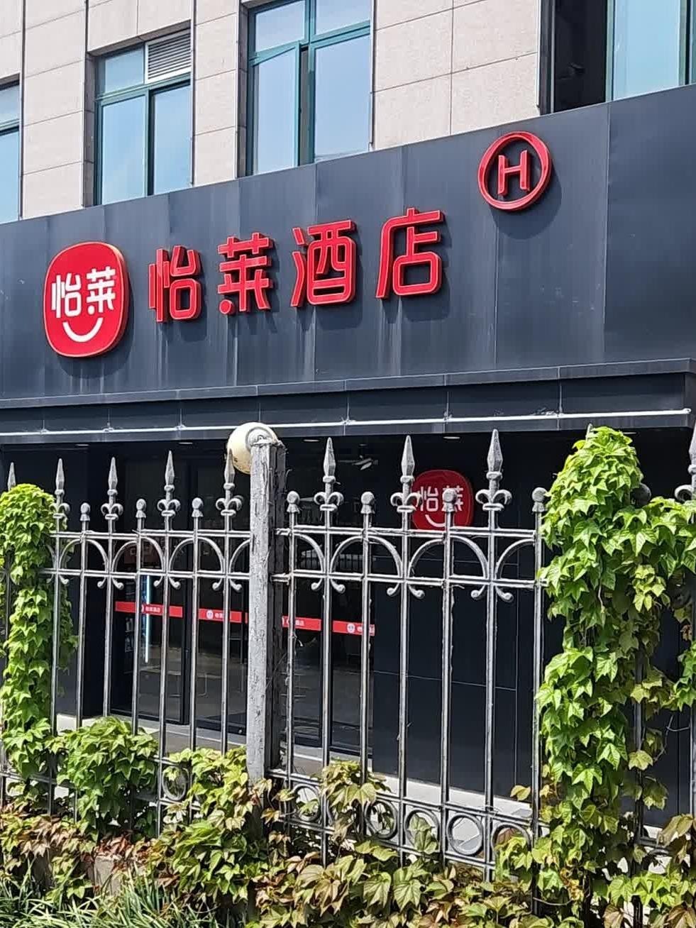 金华怡莱酒店图片