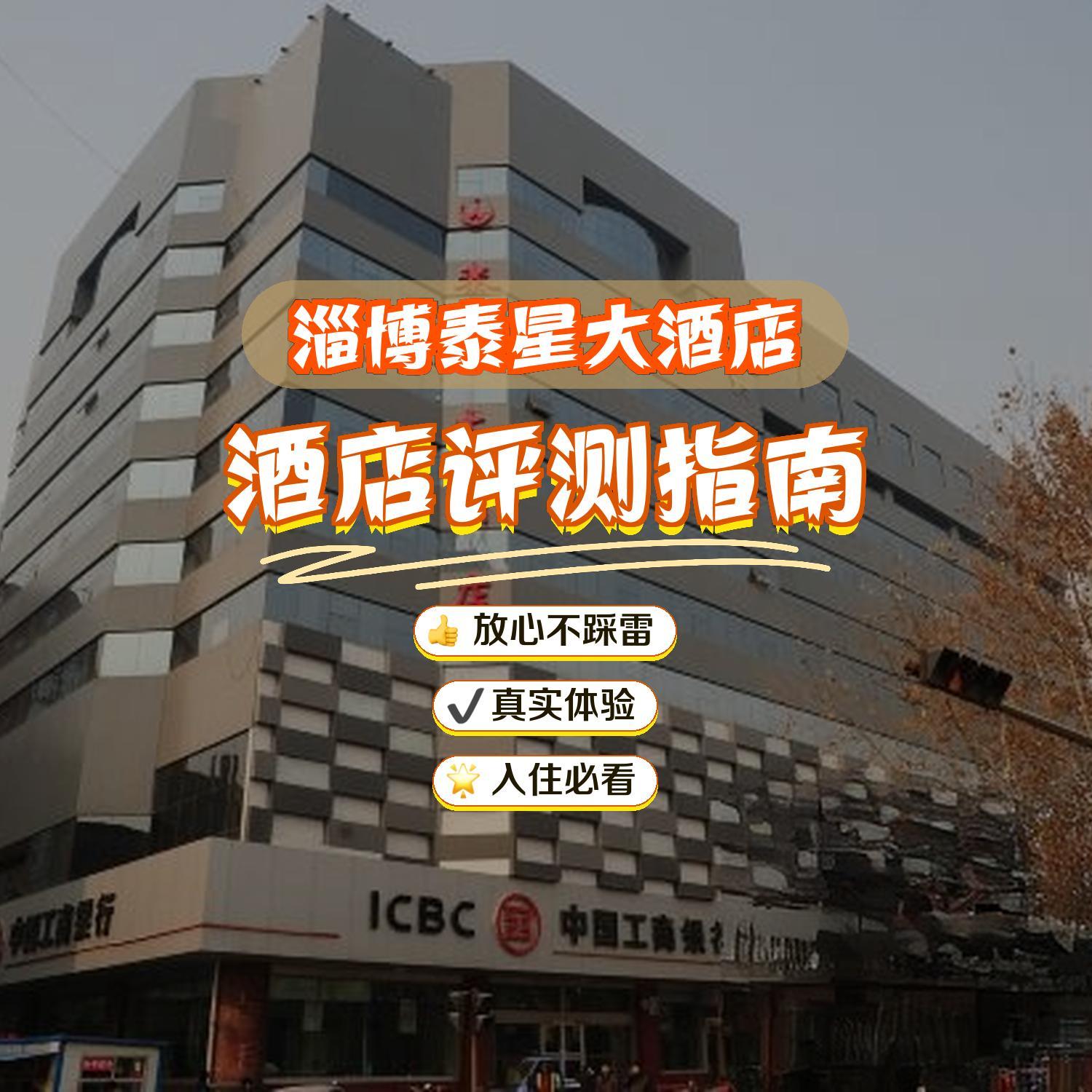 淄博泰星大酒店图片