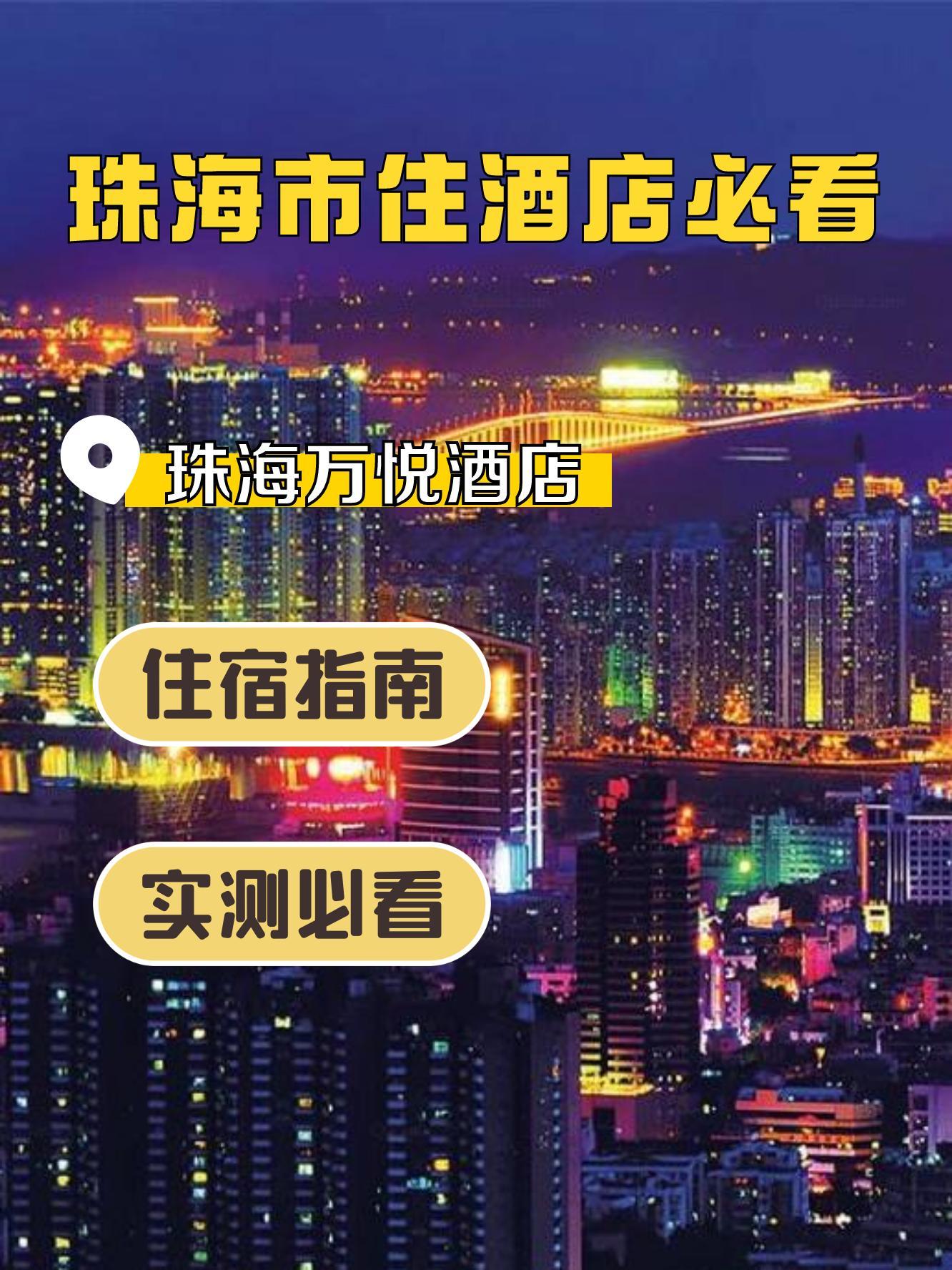 珠海万悦酒店图片图片