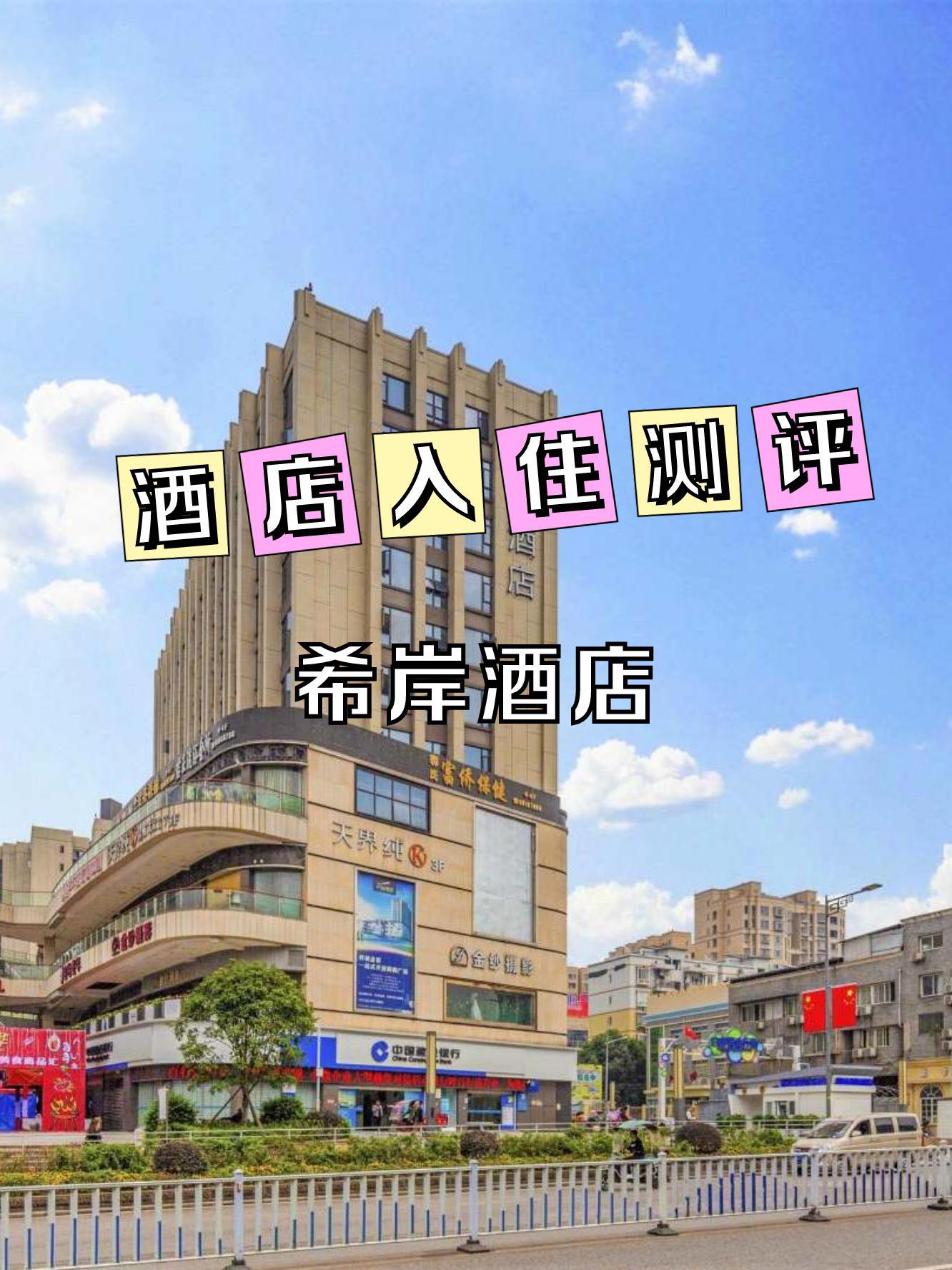 希岸酒店前台电话图片