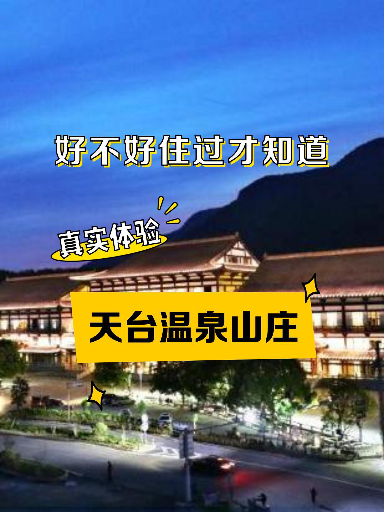 天台温泉山庄简介图片