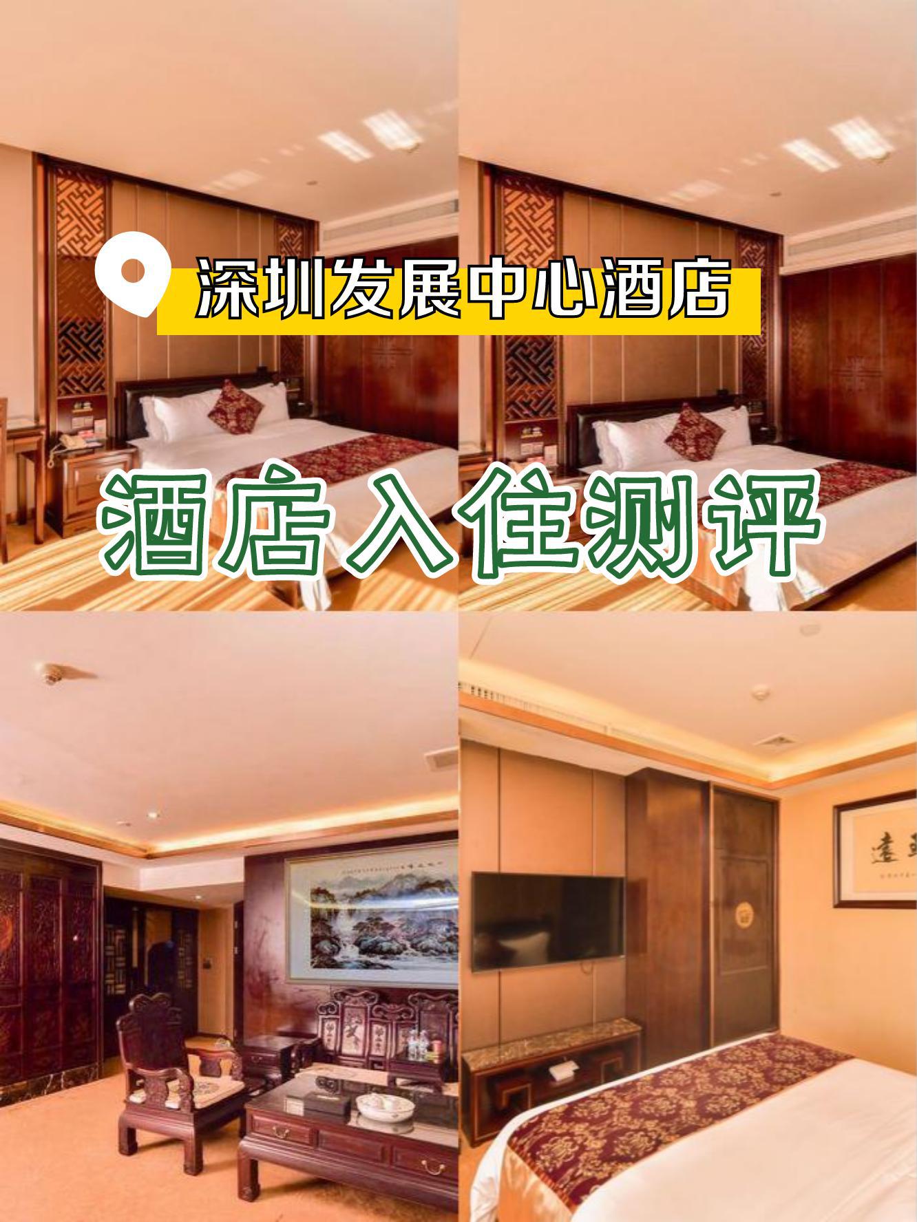 小伙伴们速速围观 地点:深圳发展中心酒店 位置:人民南路发展中心大厦