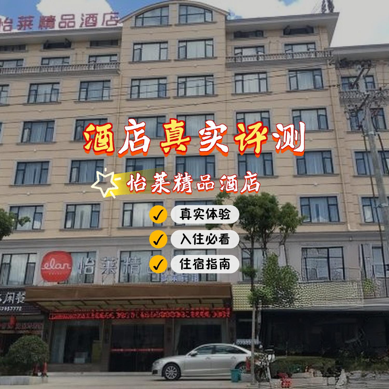 金华怡莱酒店图片