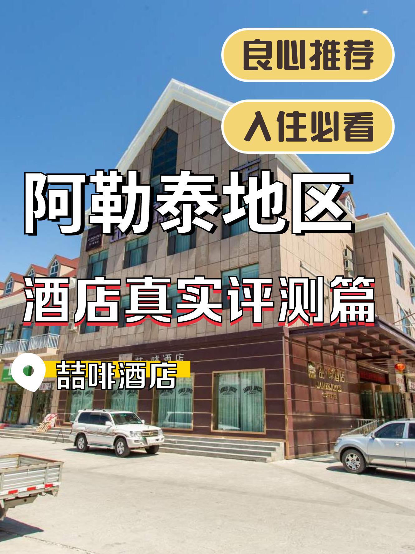 阿勒泰阳光假日酒店图片