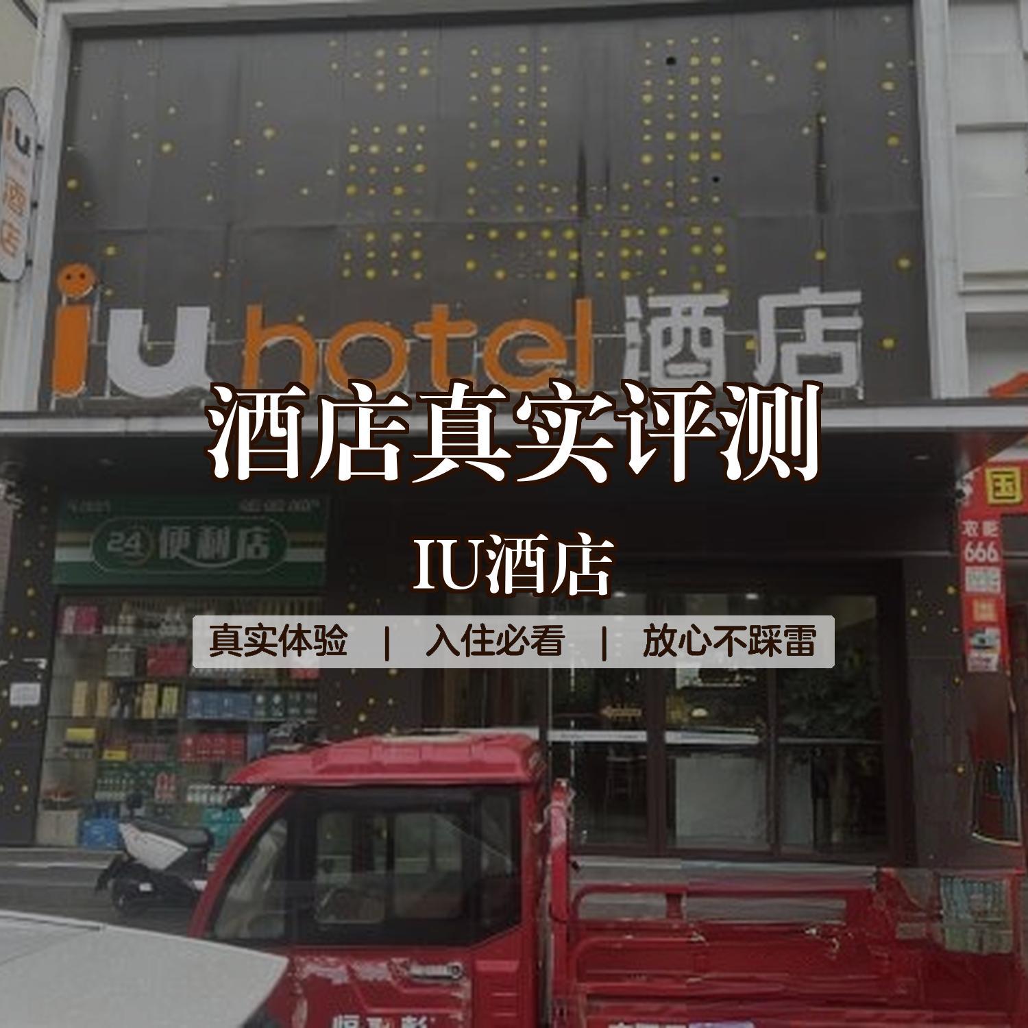 iu酒店门头图片