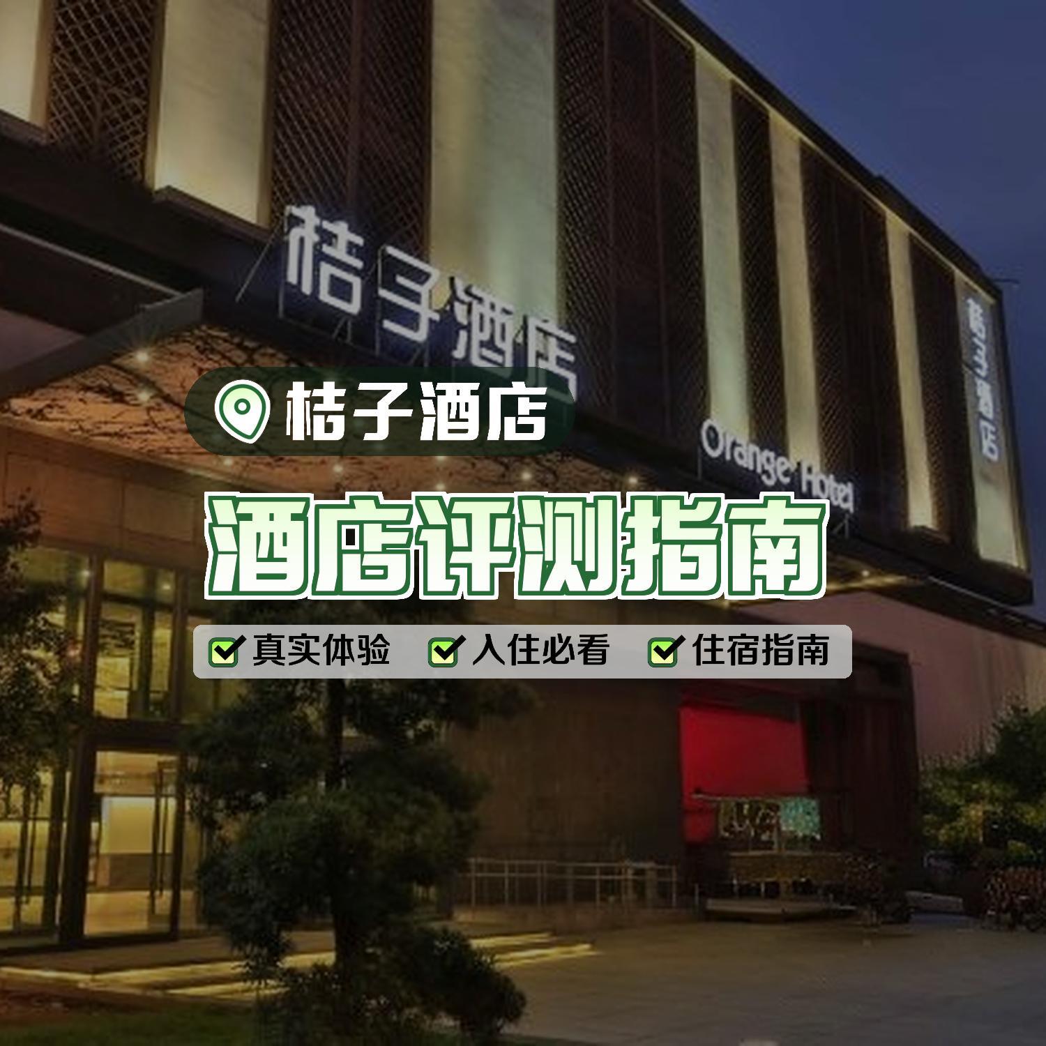 苏州桔子酒店事件图片