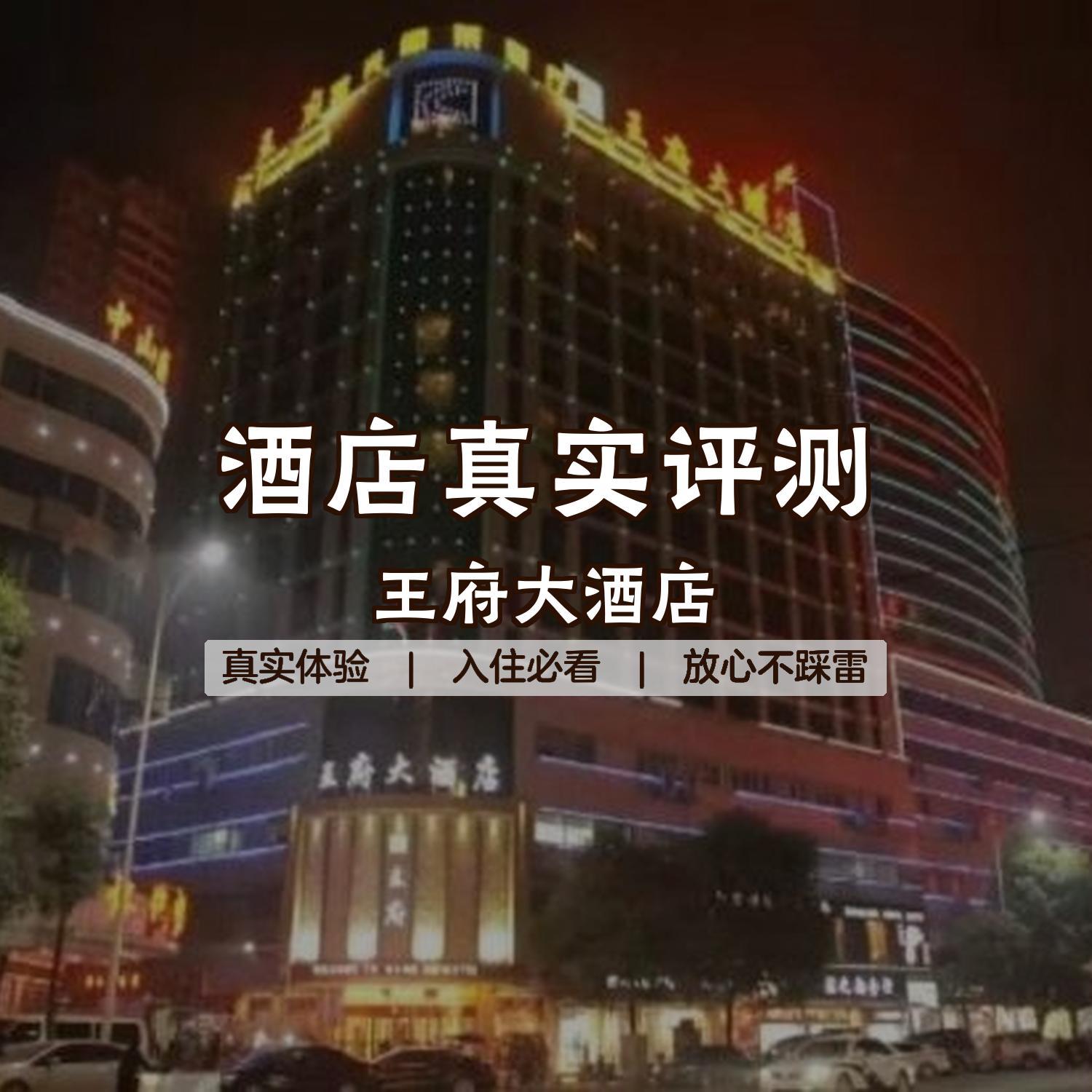 怀化王府大酒店图片