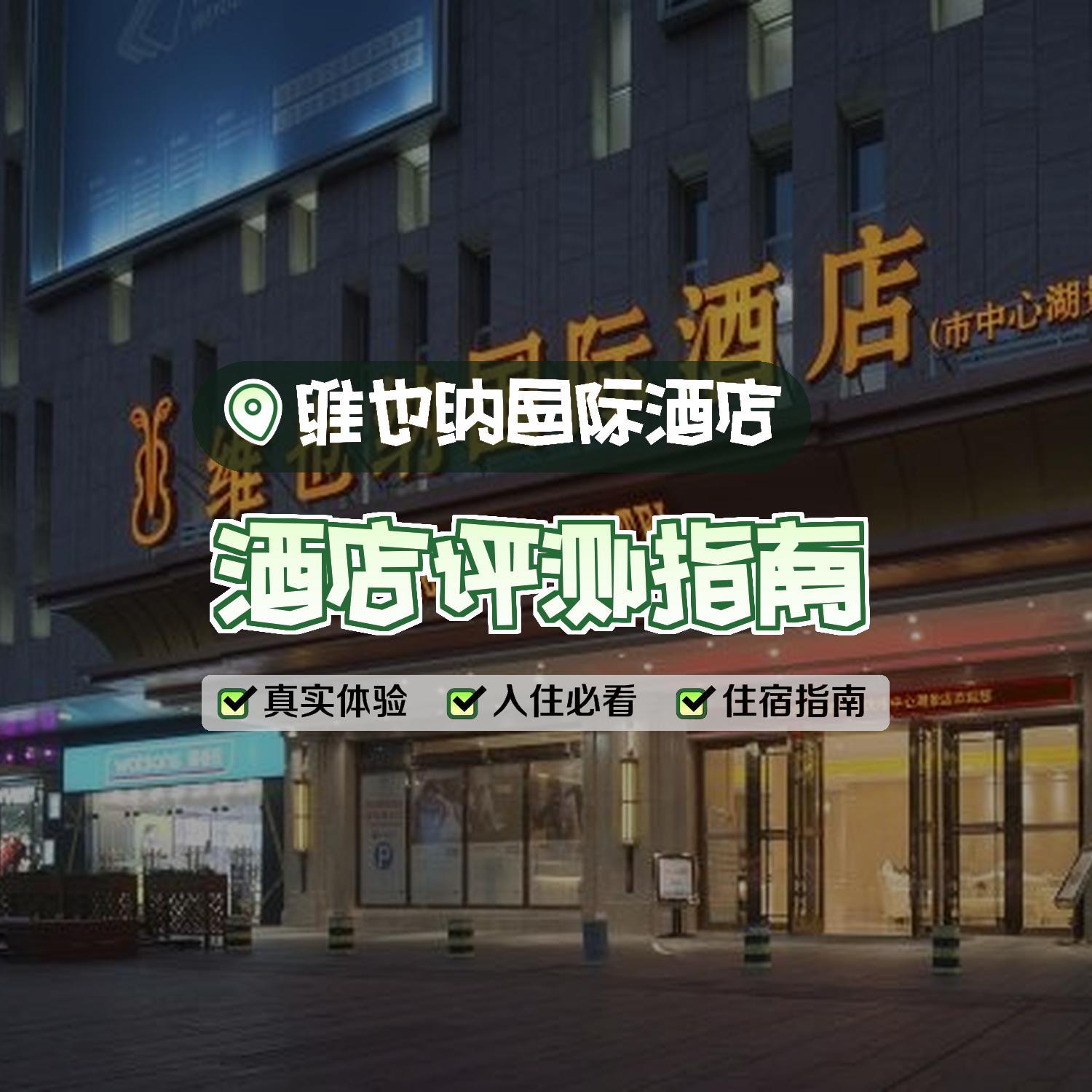 这次住的是维也纳国际酒店(肇庆市中心湖景店),小伙伴们速速围观 地点