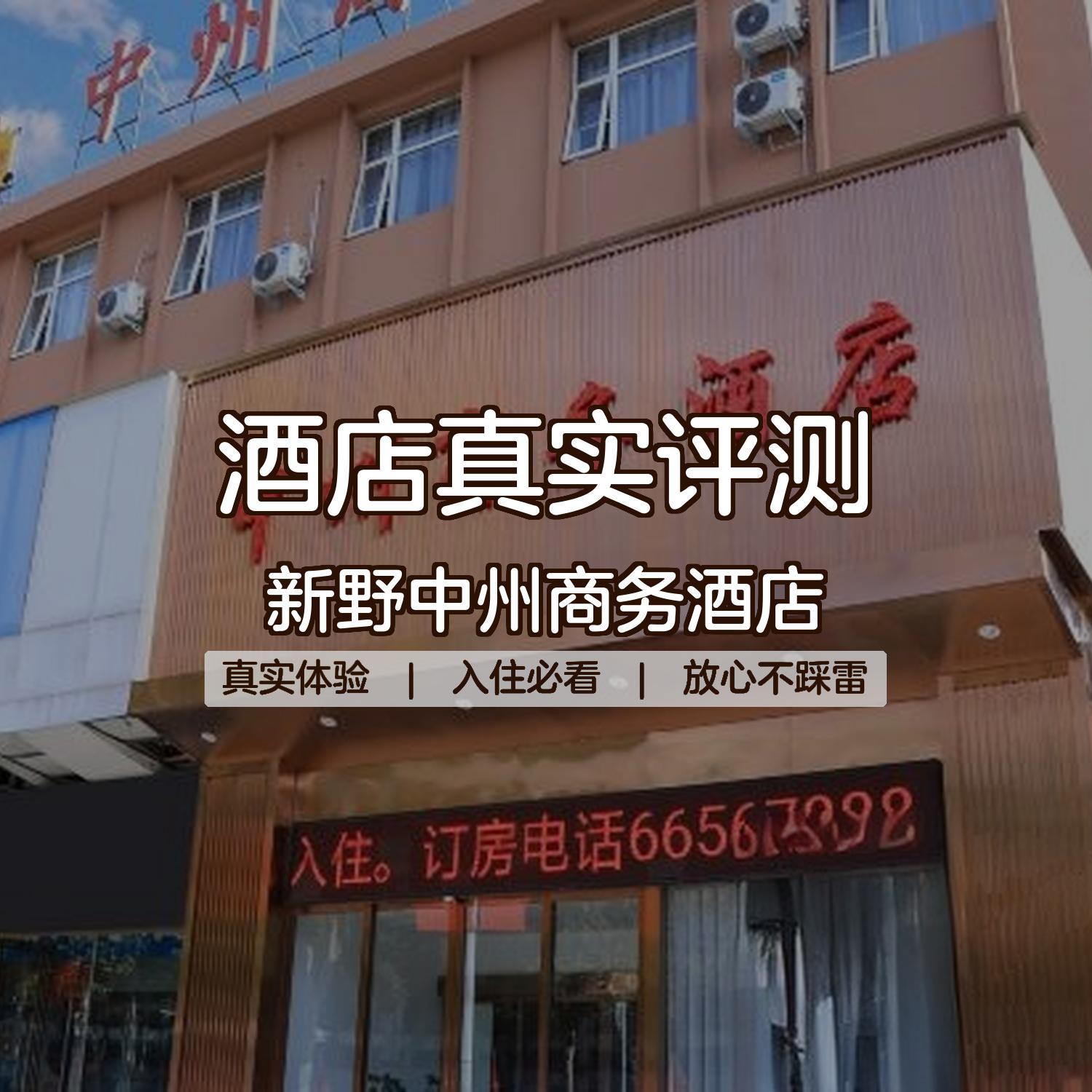 新野王朝大酒店图片