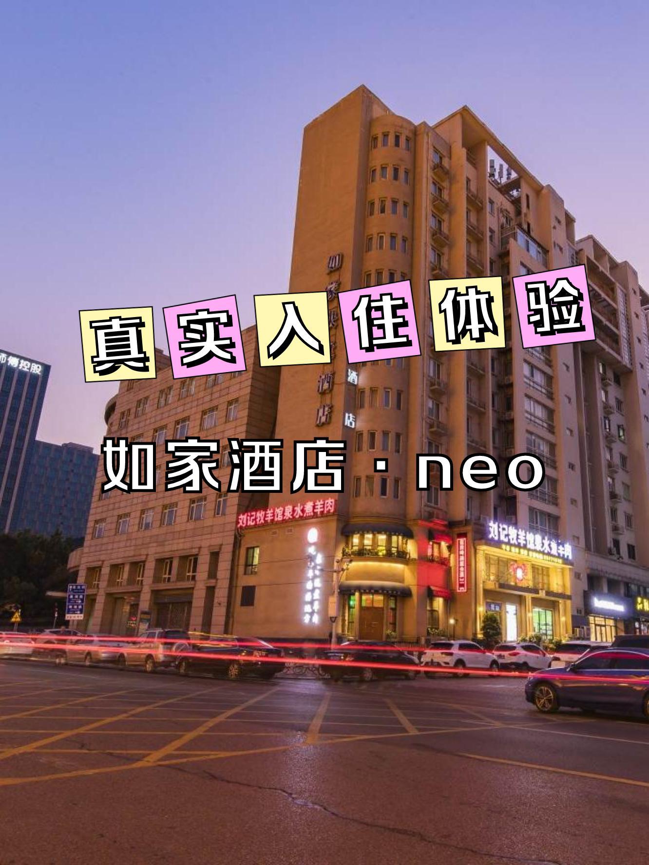 这次住了如家酒店·neo(天津滨海新区msd海关大楼店),真实体验分享给