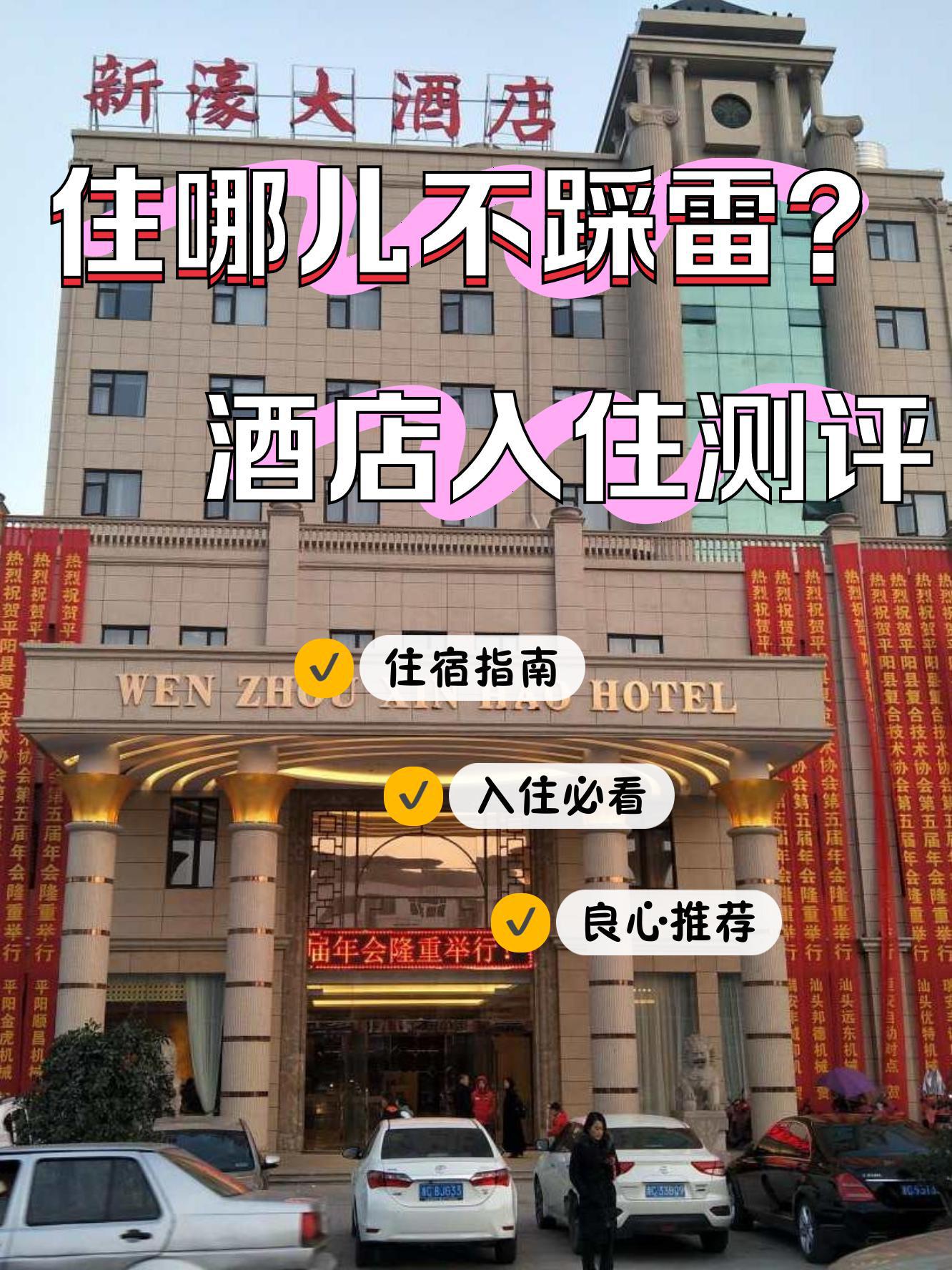 平阳酒店排行图片