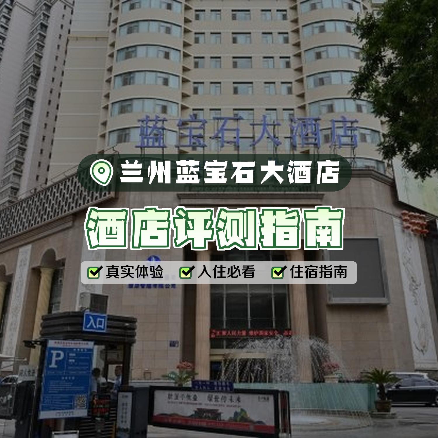 兰州蓝宝石大酒店图片