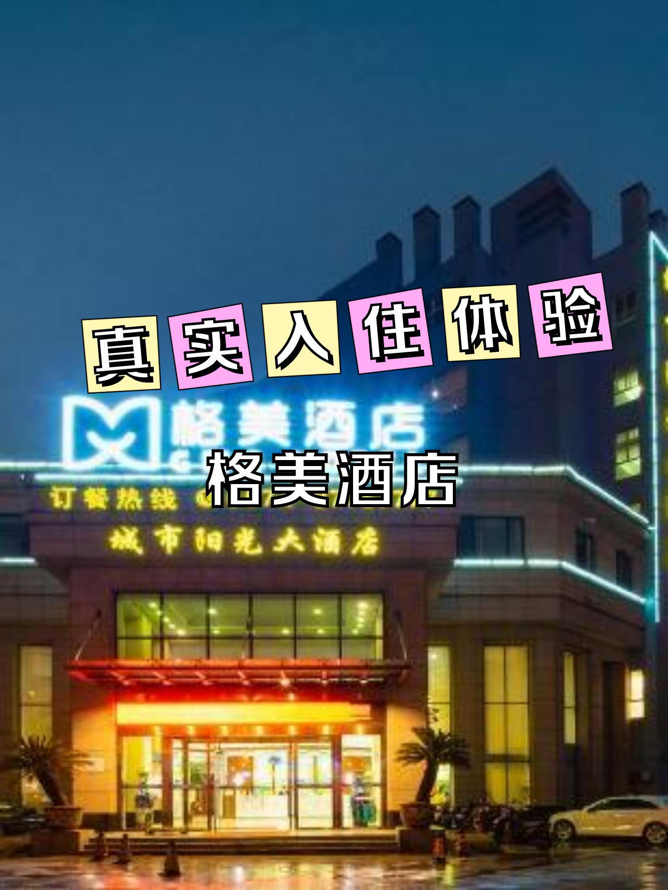 宁波格美酒店图片