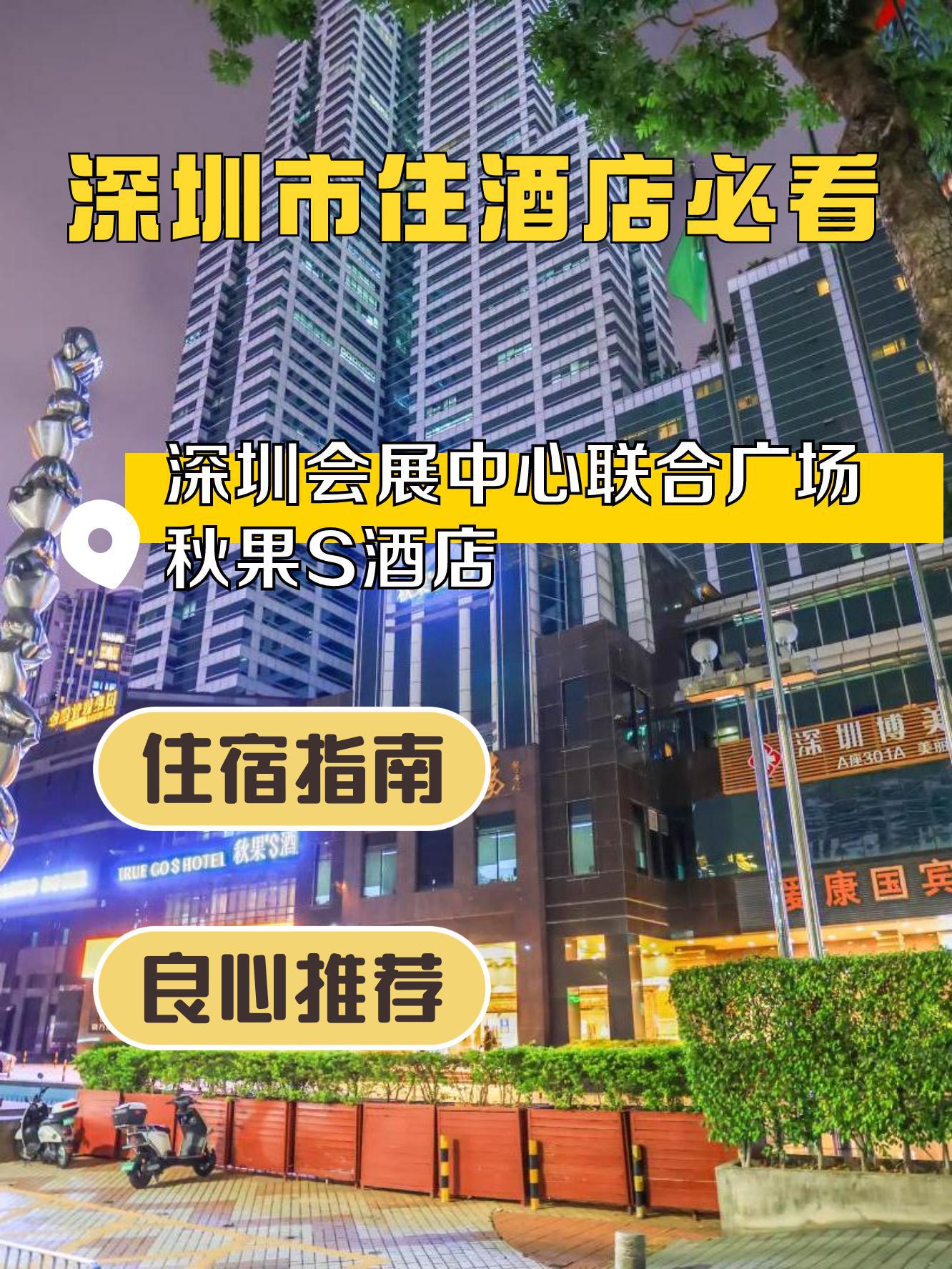 这次住的是深圳会展中心联合广场秋果s酒店