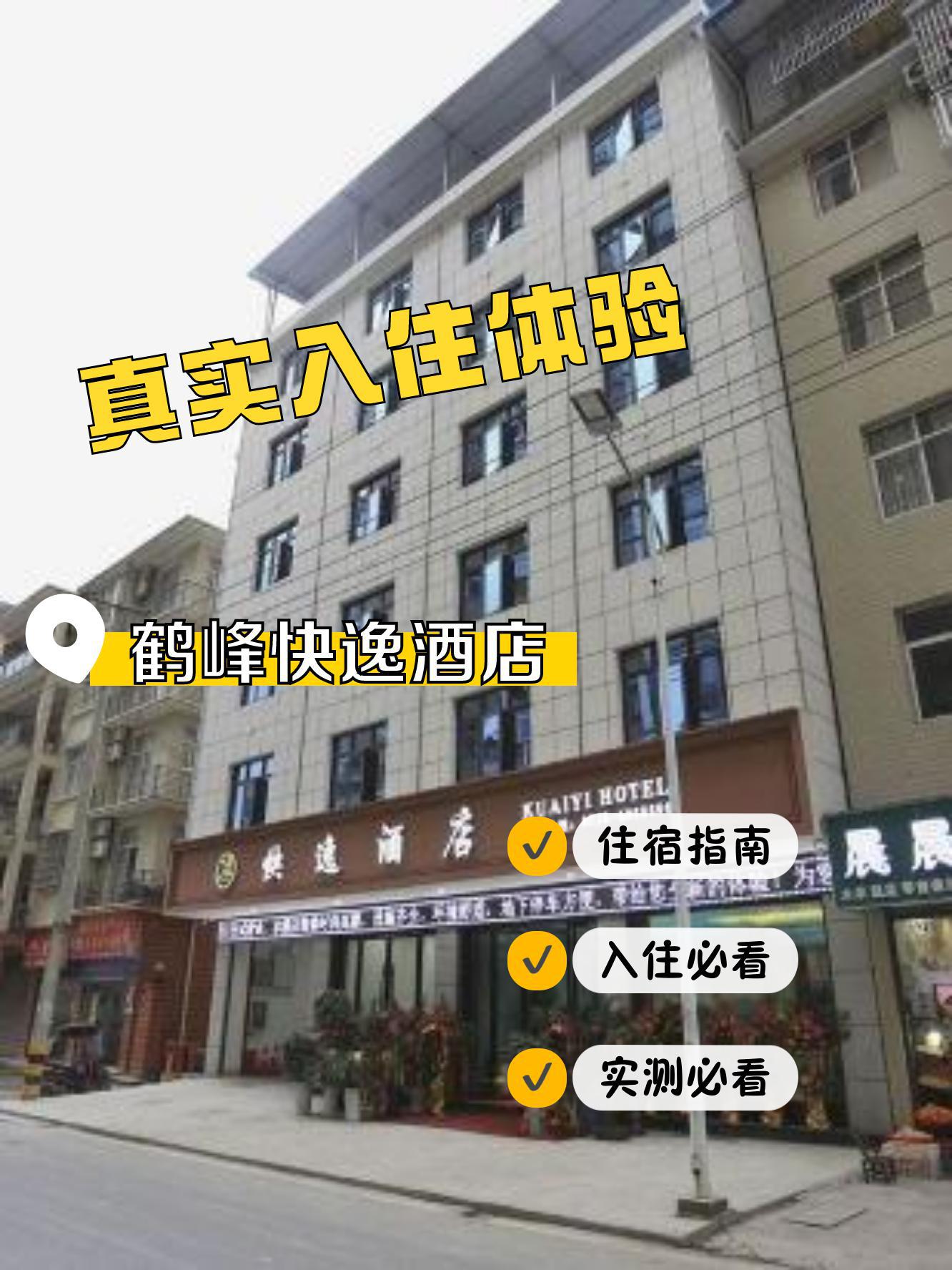 这次住的是鹤峰快逸酒店,小伙伴们速速围观 地点:鹤峰快逸酒店 位置