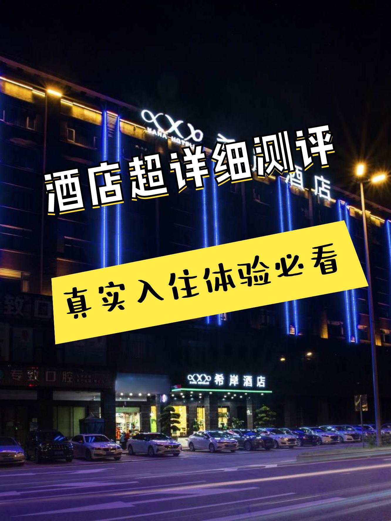 小伙伴们,东莞市附近发现了一家酒店,快来看看吧 地点:希岸酒店(东莞