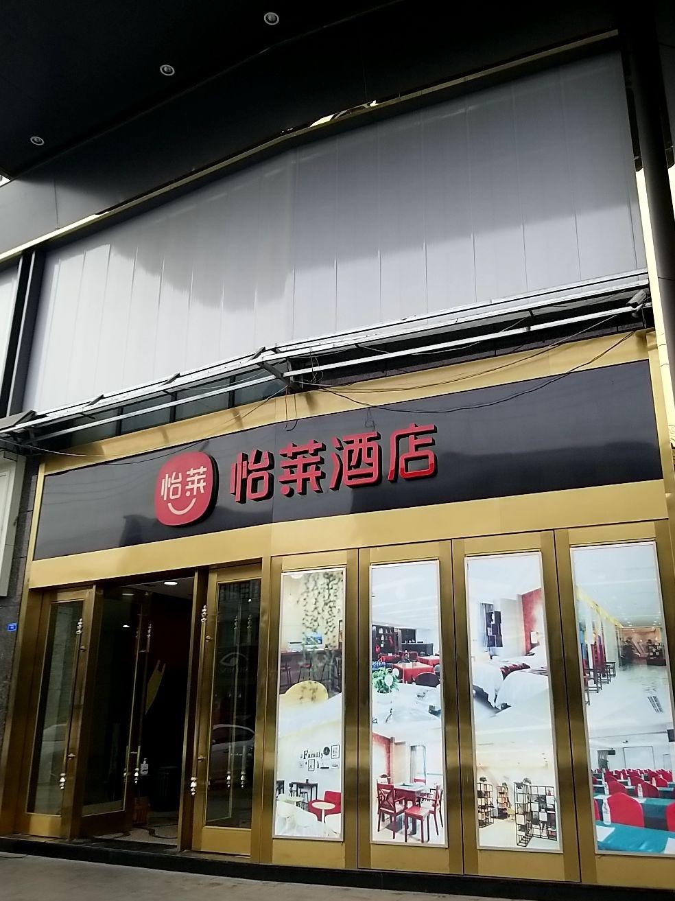 金华怡莱酒店图片