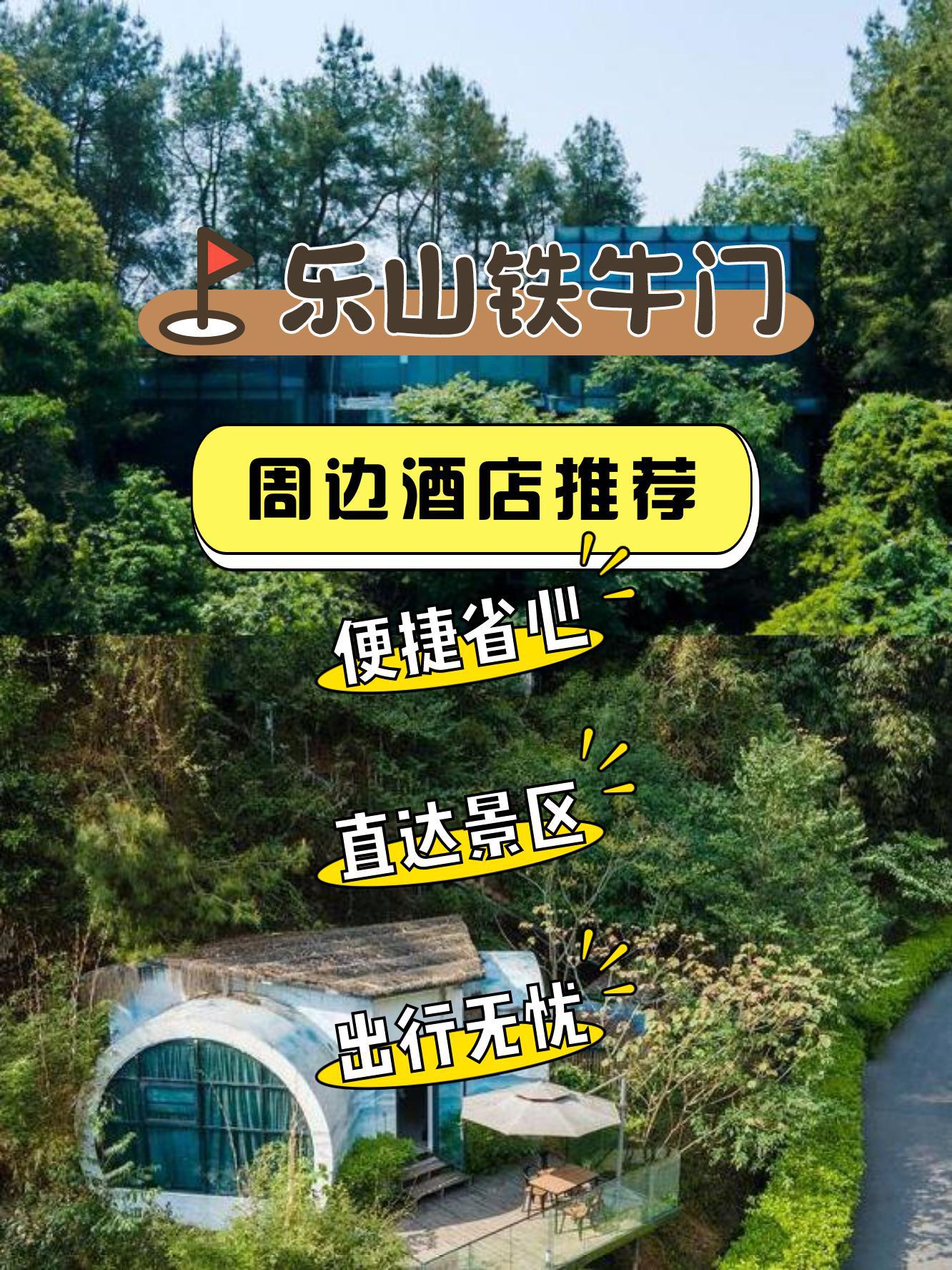 出去玩住宿是很重要滴,这份乐山铁牛门周边超高人气的酒店合集来喽