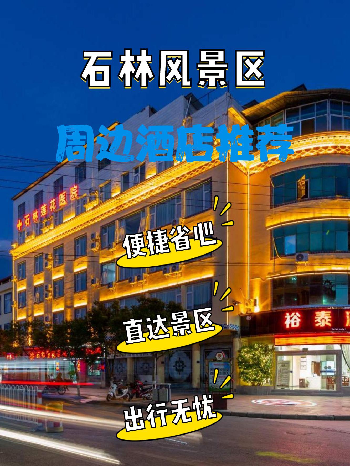 石林风景区周边的平价酒店合集来啦7815性价比超高,便宜又好住