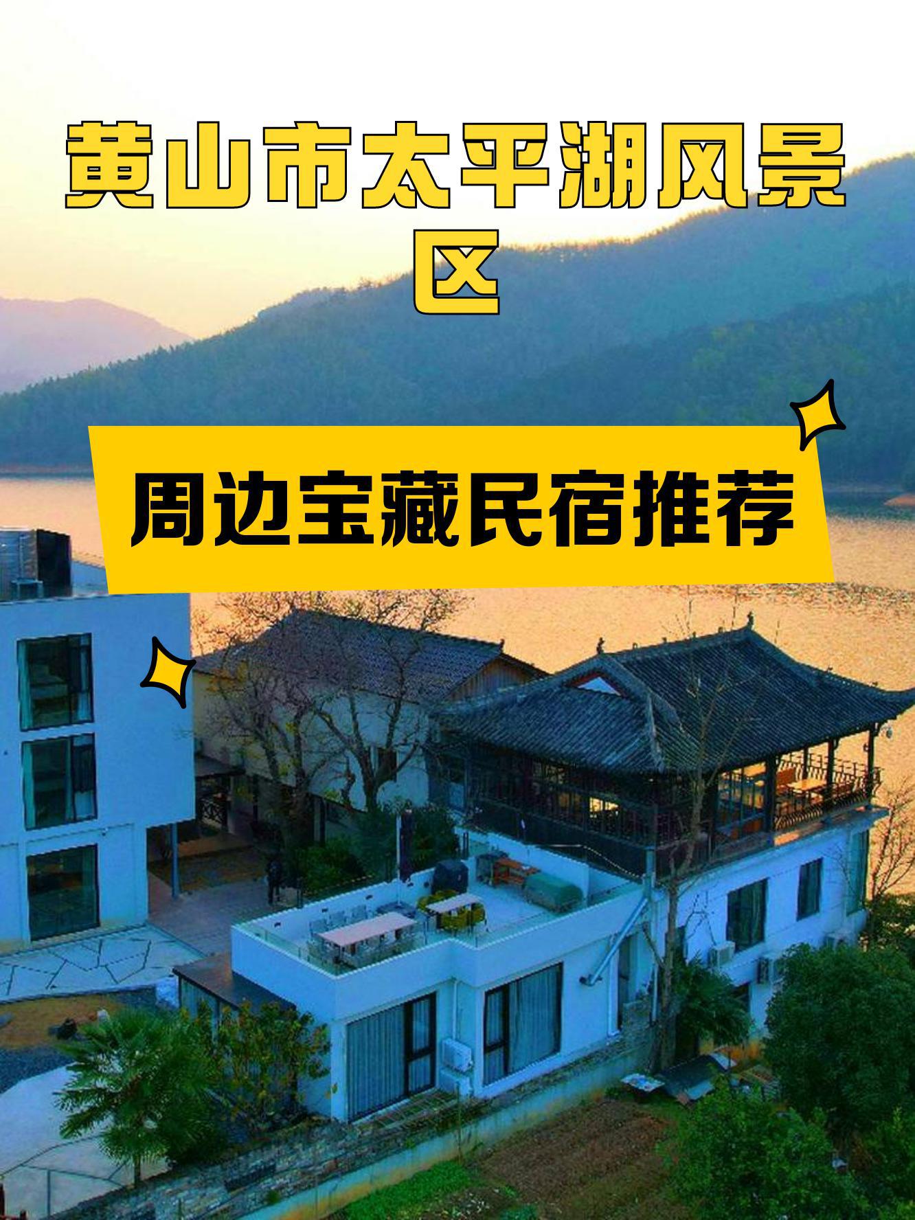 来黄山市太平湖风景区游玩,怎么能错过周边的宝藏民宿?