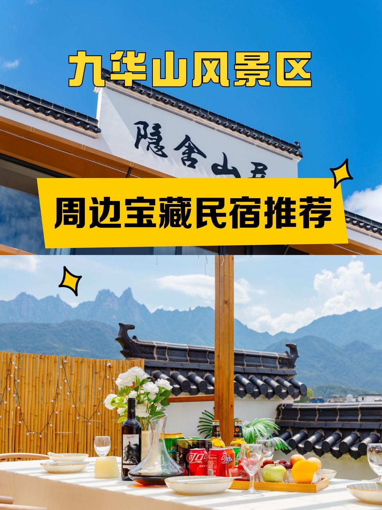 九华山附近民宿图片