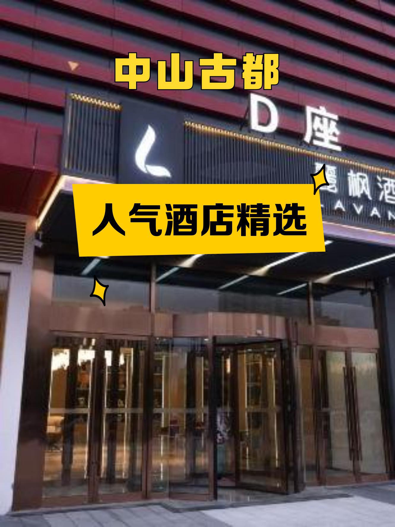 中山实验中学附近酒店图片